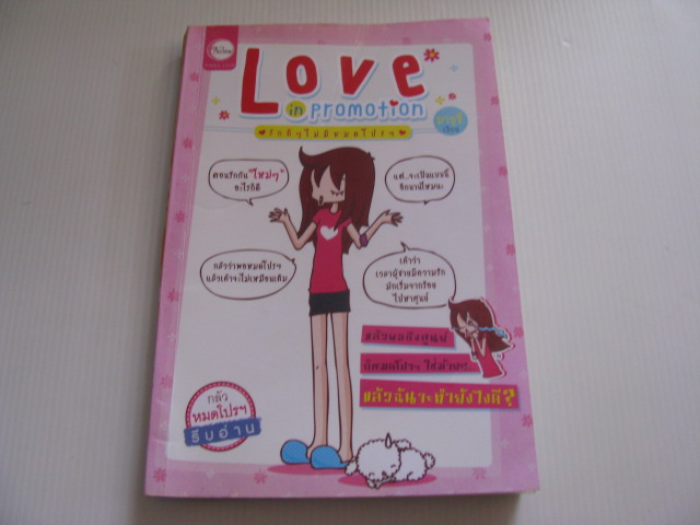 Love in Promotion รักดี ๆ ไม่มีหมดโปรฯ มาบุชี่ เขียน**สินค้าหมด***