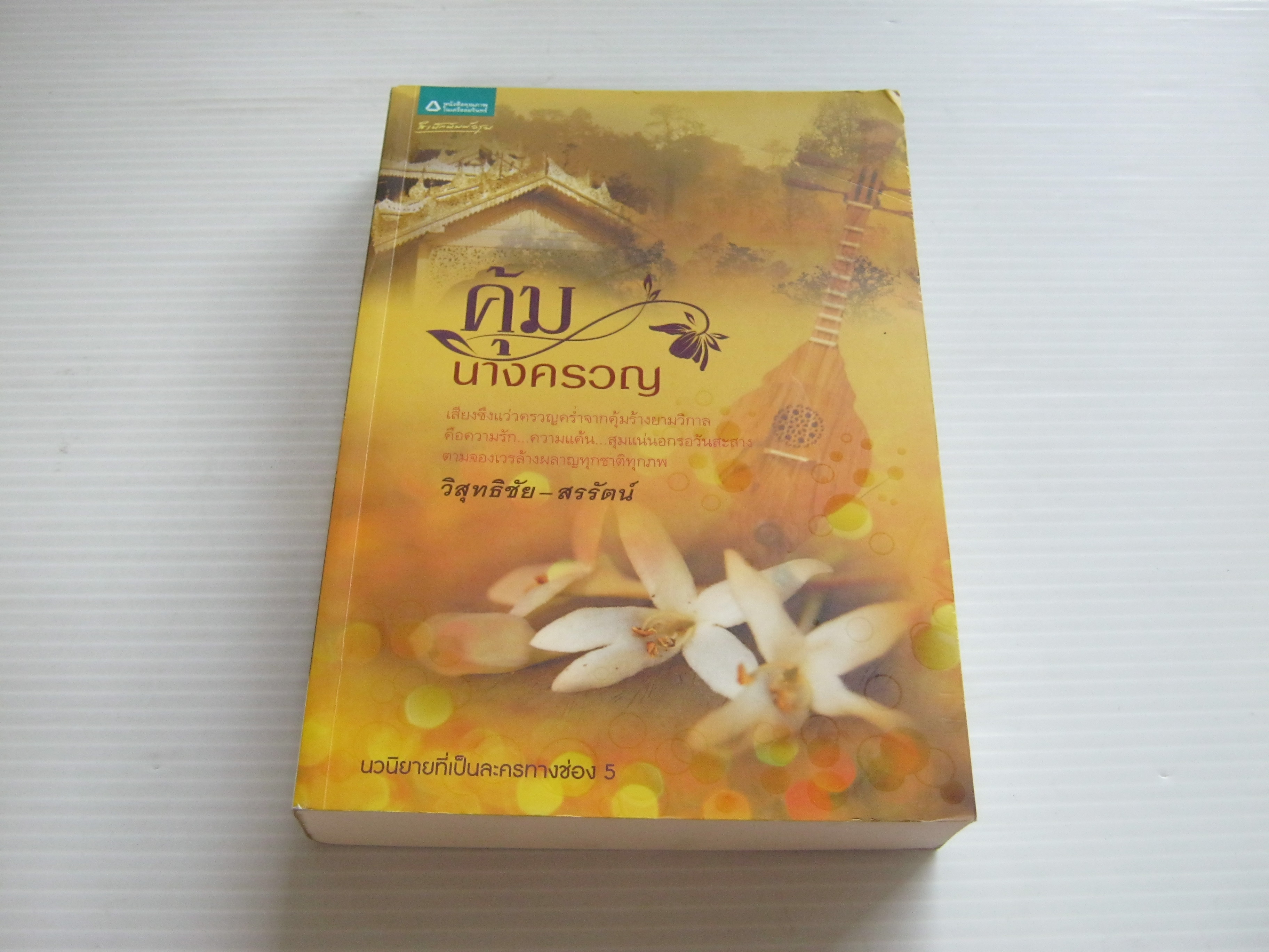คุ้มนางครวญ วิสุทธิชัย-สรรัตน์ เขียน***สินค้าหมด***