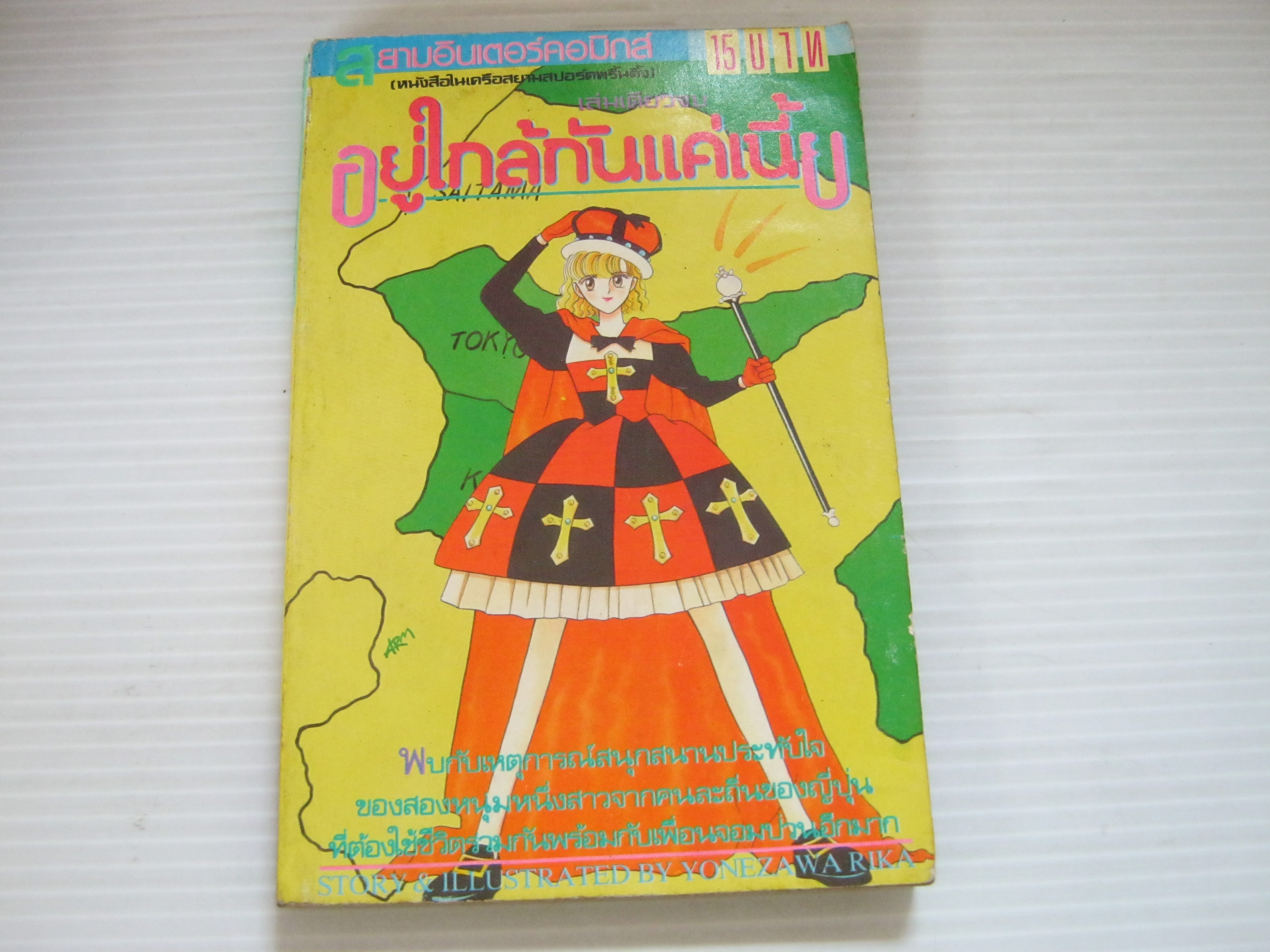 อยู่ใกล้กันแค่เนี้ย เล่มเดียวจบ โยเนซาวา ริกะ เขียน***สินค้าหมด***