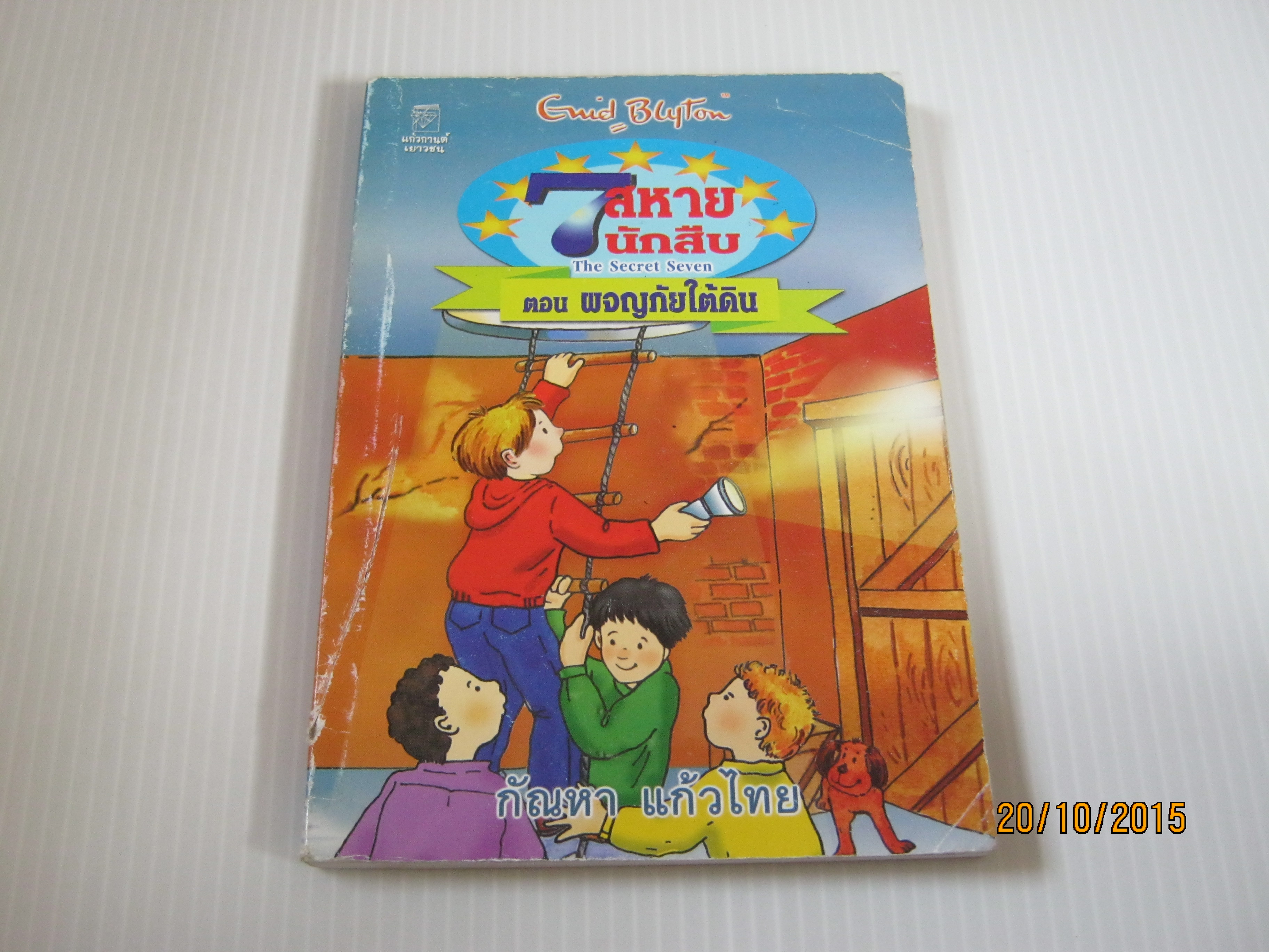 7 สหายนักสืบ ตอน ผจญภัยใต้ดิน (The Secret Seven : Go Ahead Secret Seven) Enid Blyton เขียน กัณหา แก้วไทย แปล***สินค้าหมด***