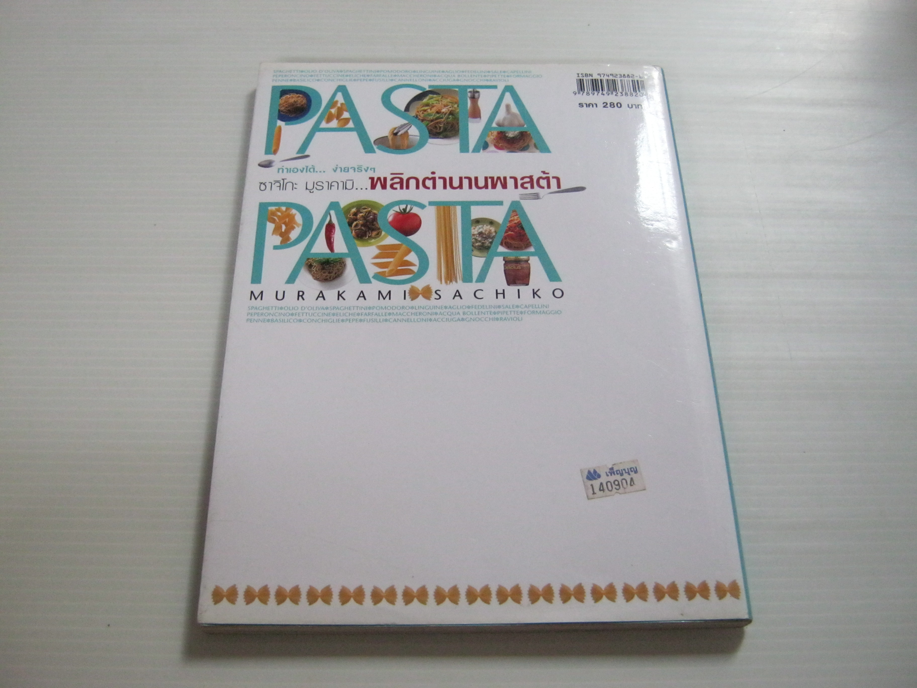 Pasta Pasta ปฏิบัติการพลิกตำนานพาสต้า ซาจิโกะ มูราคามิ เขียน***สินค้าหมด***