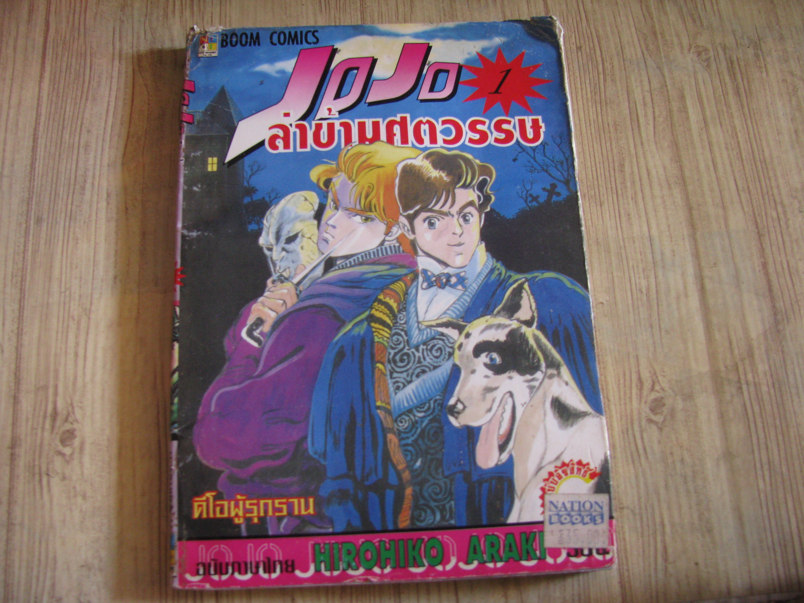 JOJO ล่าข้ามศตวรรษ ชุด เล่ม 1-63 (63 เล่มจบ) Hirohiko Araki เขียน (สภาพสะสม) {ไม่ขายแยกเล่ม)