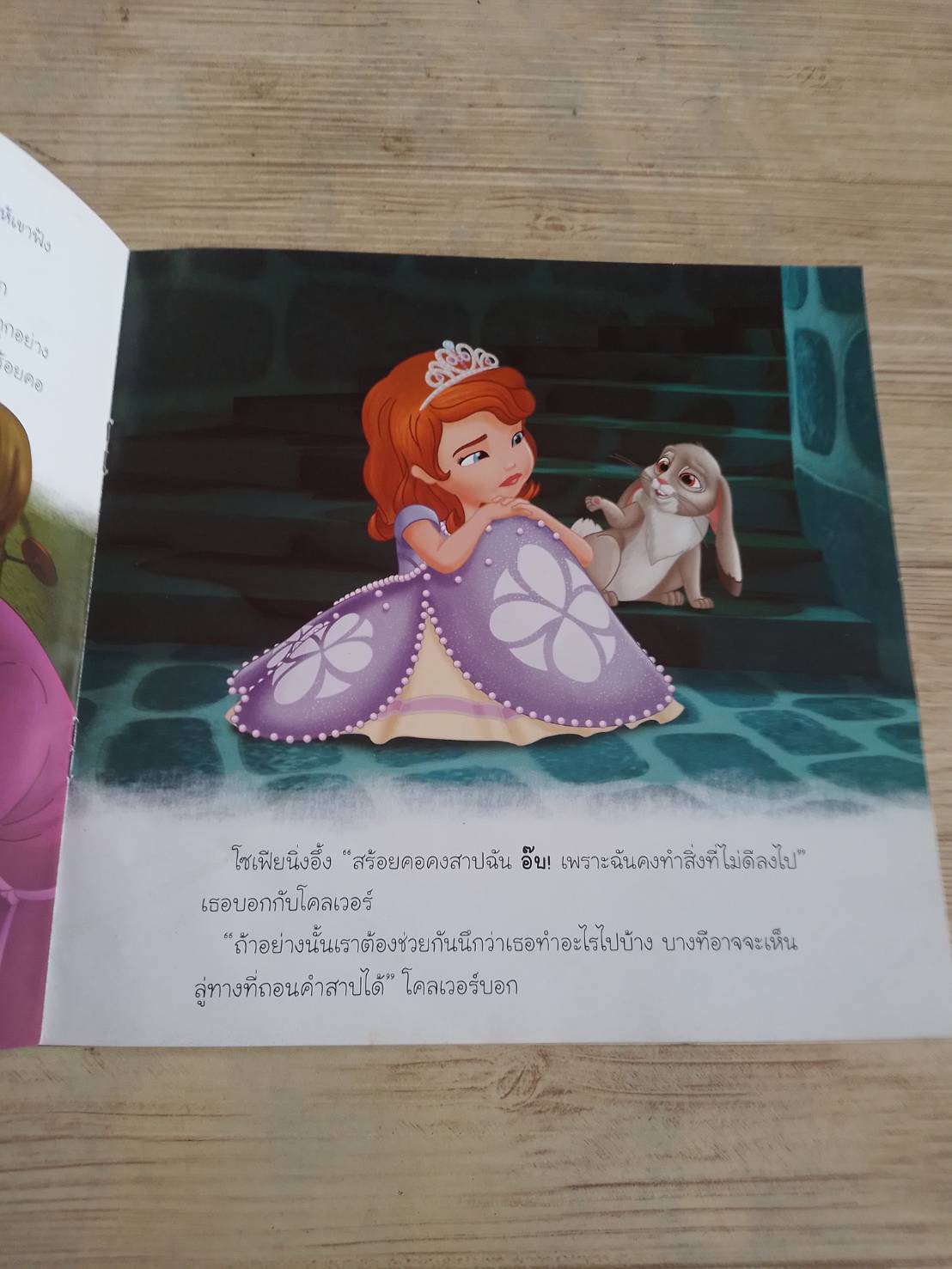 Sofia the First ตอน สร้อยคอเครื่องรางกับเพลงประจำชาติ Catherine Hapka เรื่อง แม่แหนม แปล