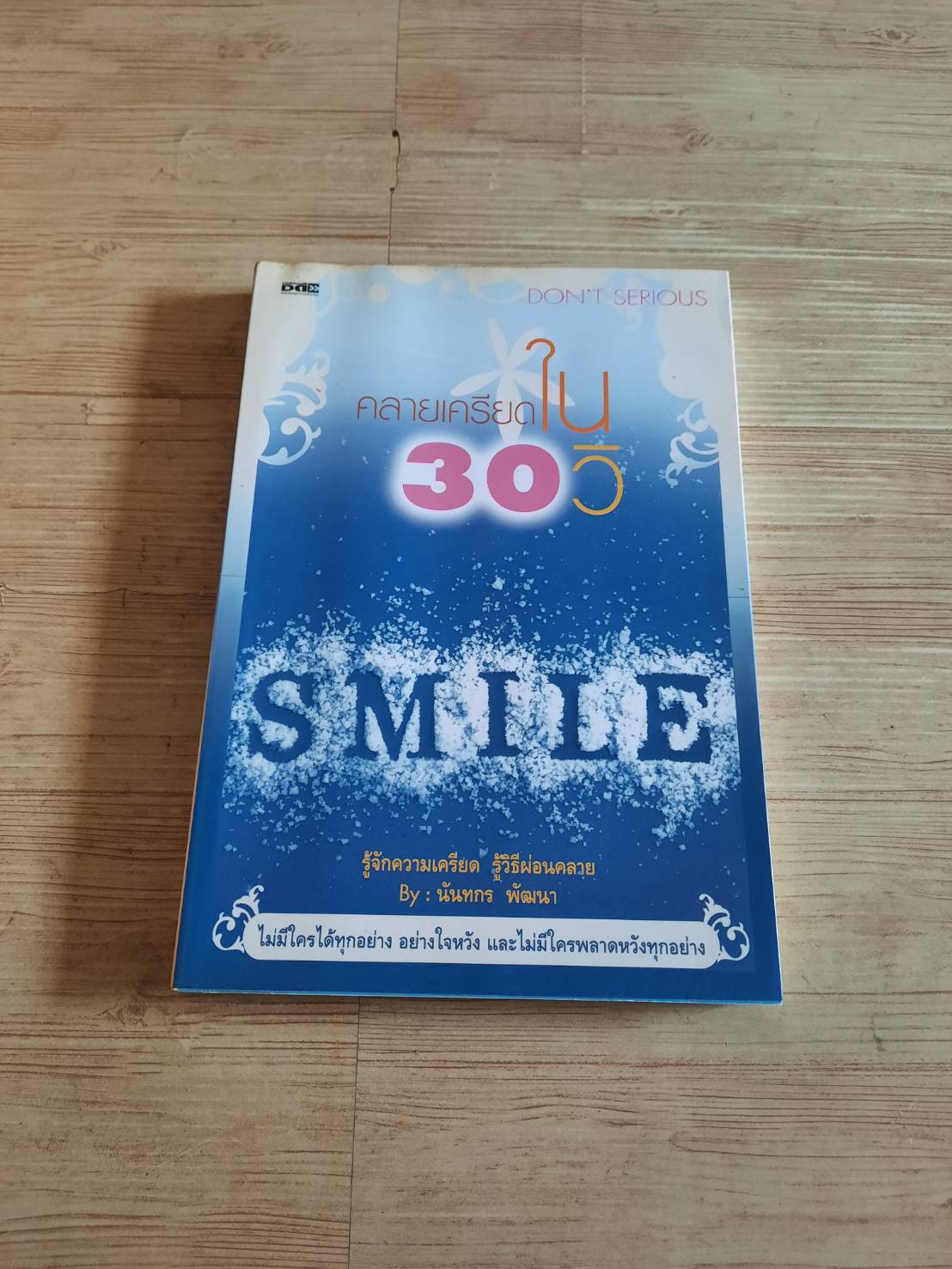 คลายเครียดใน 30 วิ โดย นันทกร พัฒนา