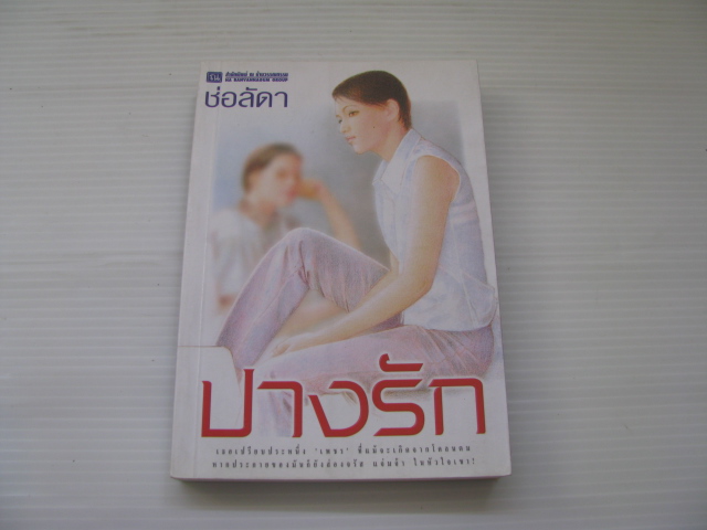ปางรัก (2 เล่มจบชุด) ช่อลัดา เขียน***สินค้าหมด***
