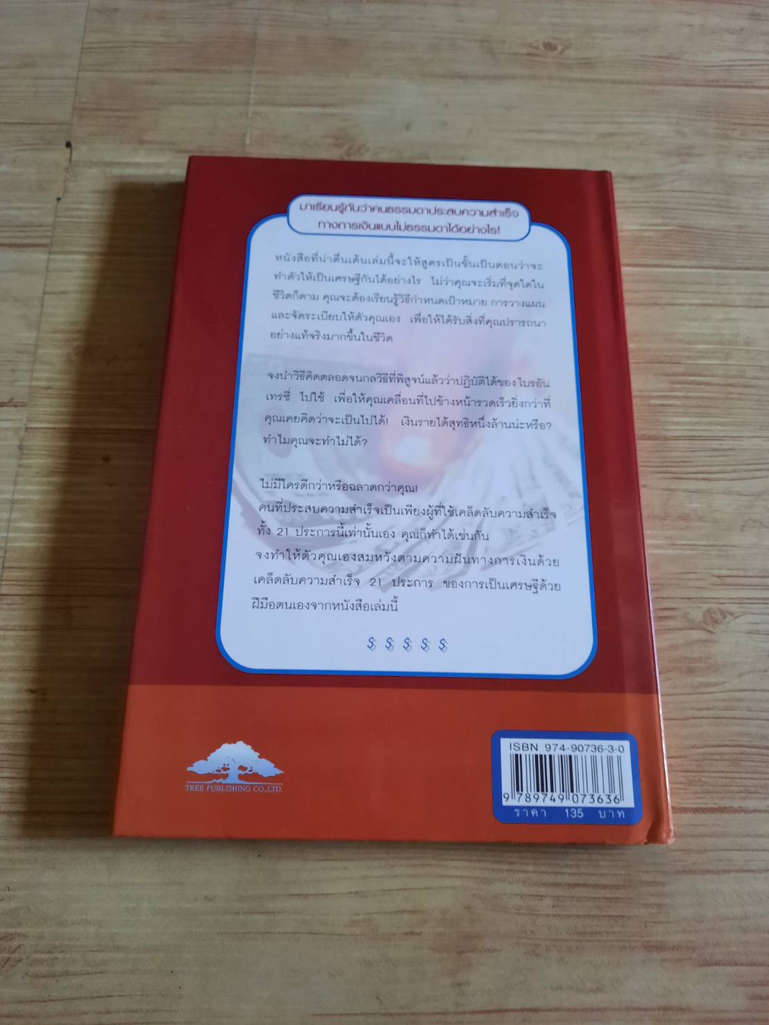 เป็นเศรษฐีเงินล้านด้วยตนเอง Brian Tracy เขียน พันโท อานันท์ ชินบุตร แปล ***สินค้าหมด***