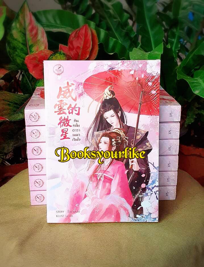 พันหมื่นดาราเมฆาเร้นใจ,ผู้แต่ง,จิ่วซานหลิง,นิยายจีนโบราณ***มือสองแม่ค้าอ่านคนเดียว