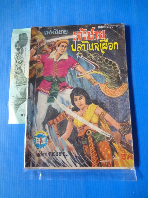 เจ้าชายปลาไหลเผือก เล่าโดย ตากับยาย พิมพ์เมื่อ พ.ศ. 2514