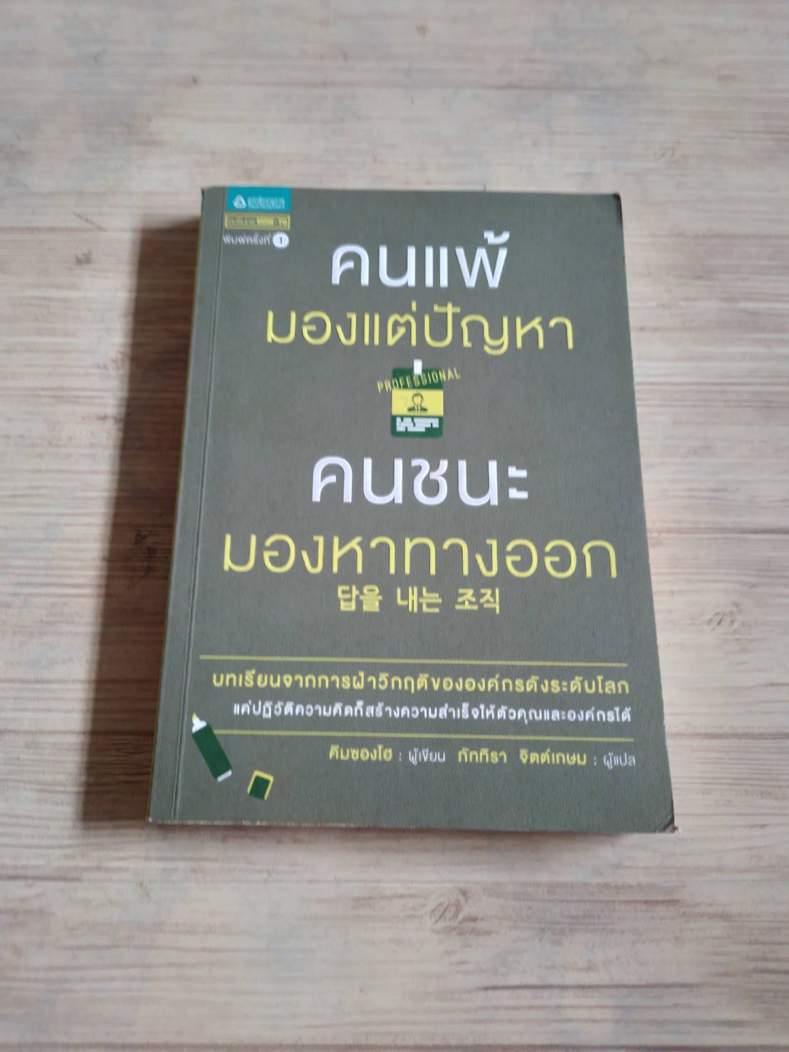 คนแพ้มองแต่ปัญหา คนชนะมองหาทางออก คิมซองโฮ เขียน ภัททิรา จิตต์เกษม แปล