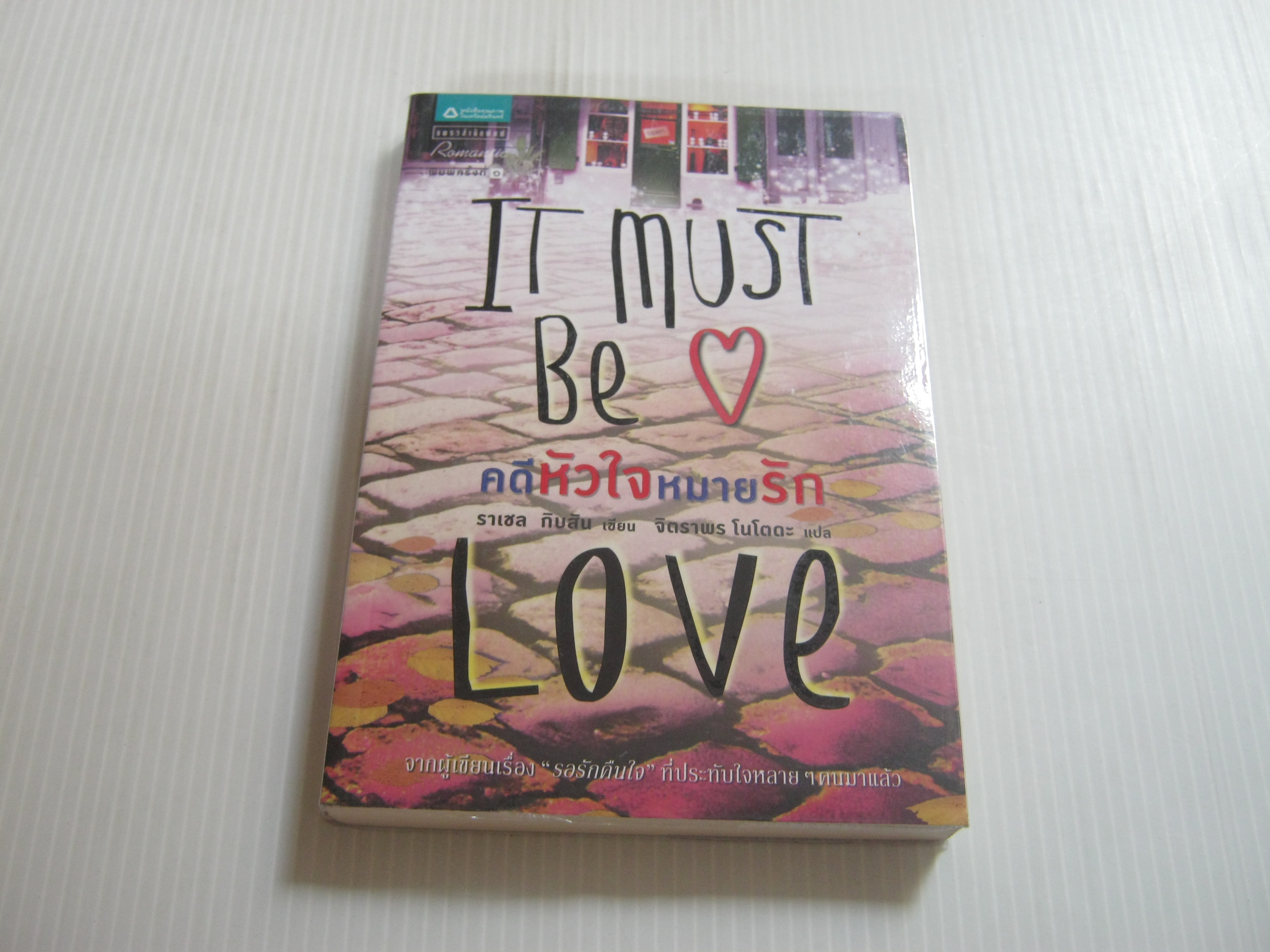 คดีหัวใจหมายรัก (It Must Be Love) ราเชล กิบสัน เขียน จิตราพร โนโตดะ แปล***สินค้าหมด***