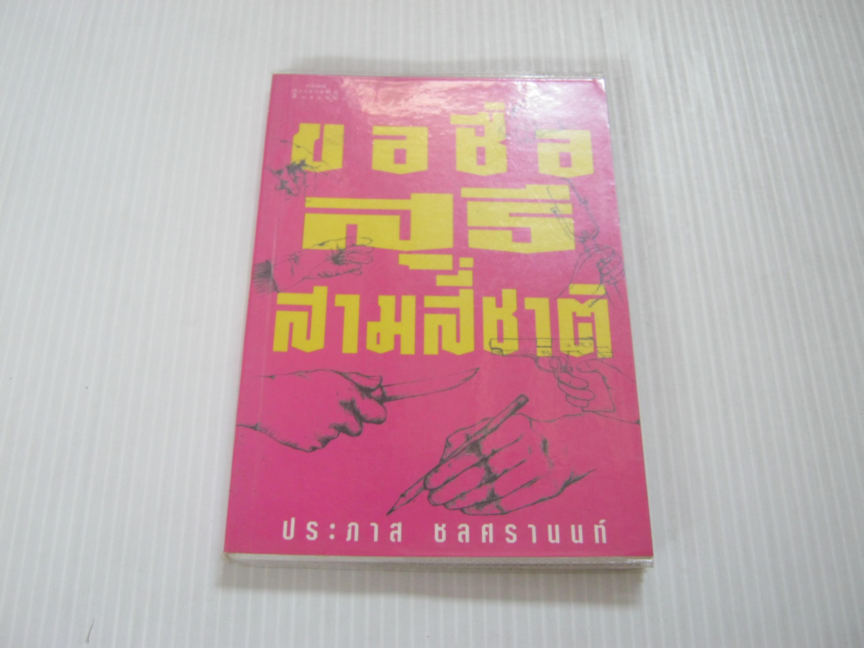 ขอชื่อสุธีสามสี่ชาติ พิมพ์ครั้งที่ 11 ประภาส ชลศรานนท์ เขียน***สินค้าหมด***