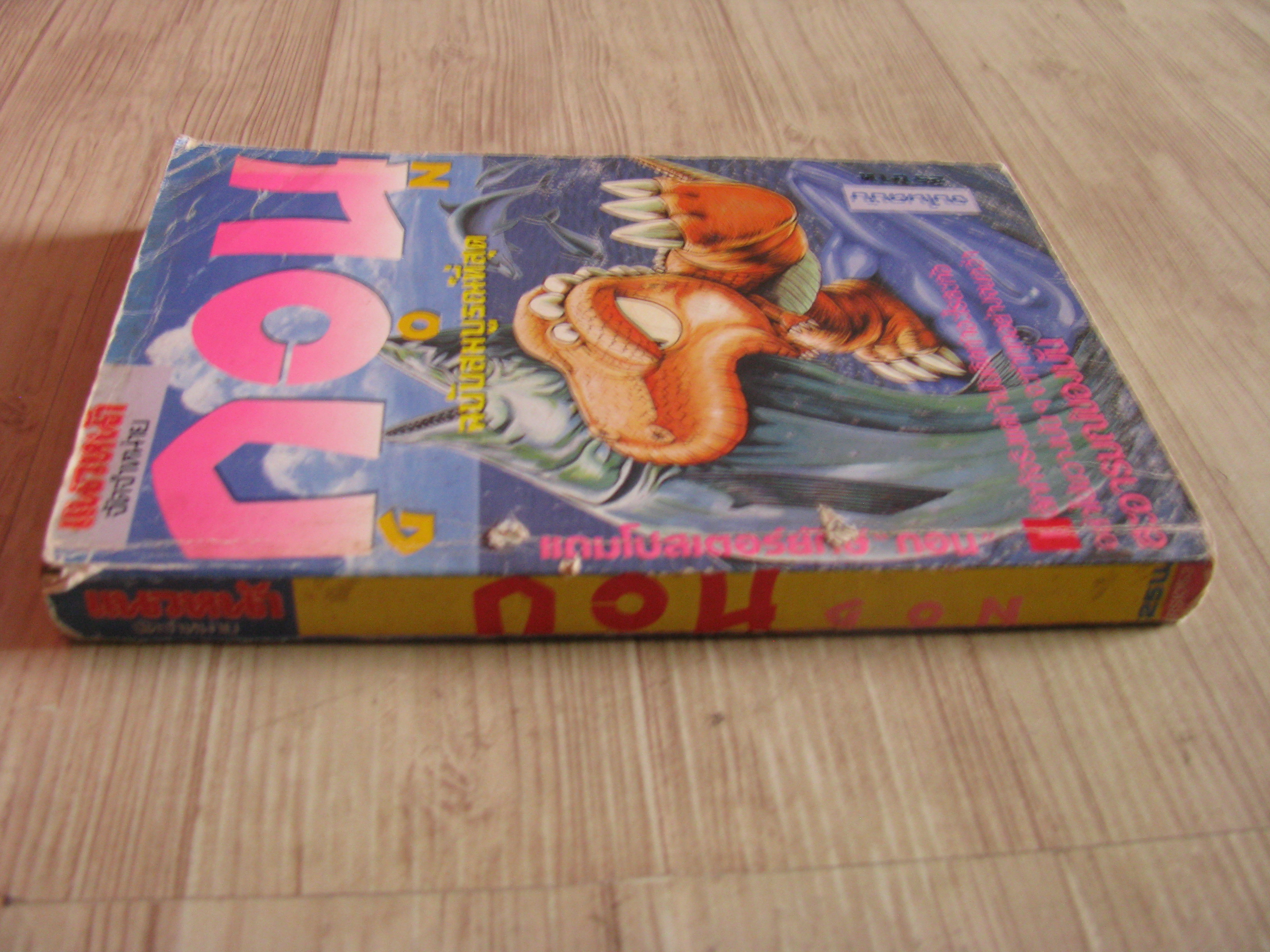 GON กอน จบในฉบับ