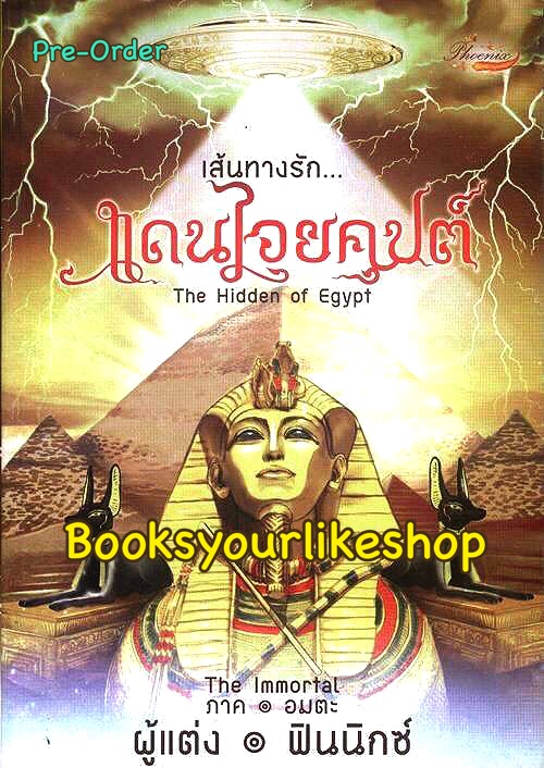 เส้นทางรัก ..แดนไอยคุปต์ ( The Hidden of Egypt ) ภาค : อมตะ ( Immortal ) / ฟินนิกซ์ หนังสือใหม่ทำมือ***