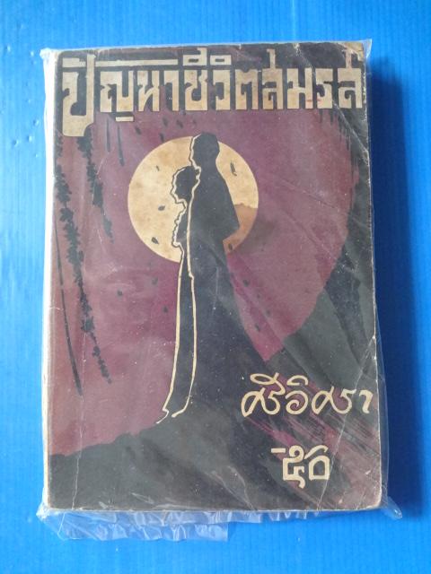 ปัญหาชีวิตสมรส โดย ศรีอิศรา ( หน้าปกและสันหนังสือมีรอยขาด )
