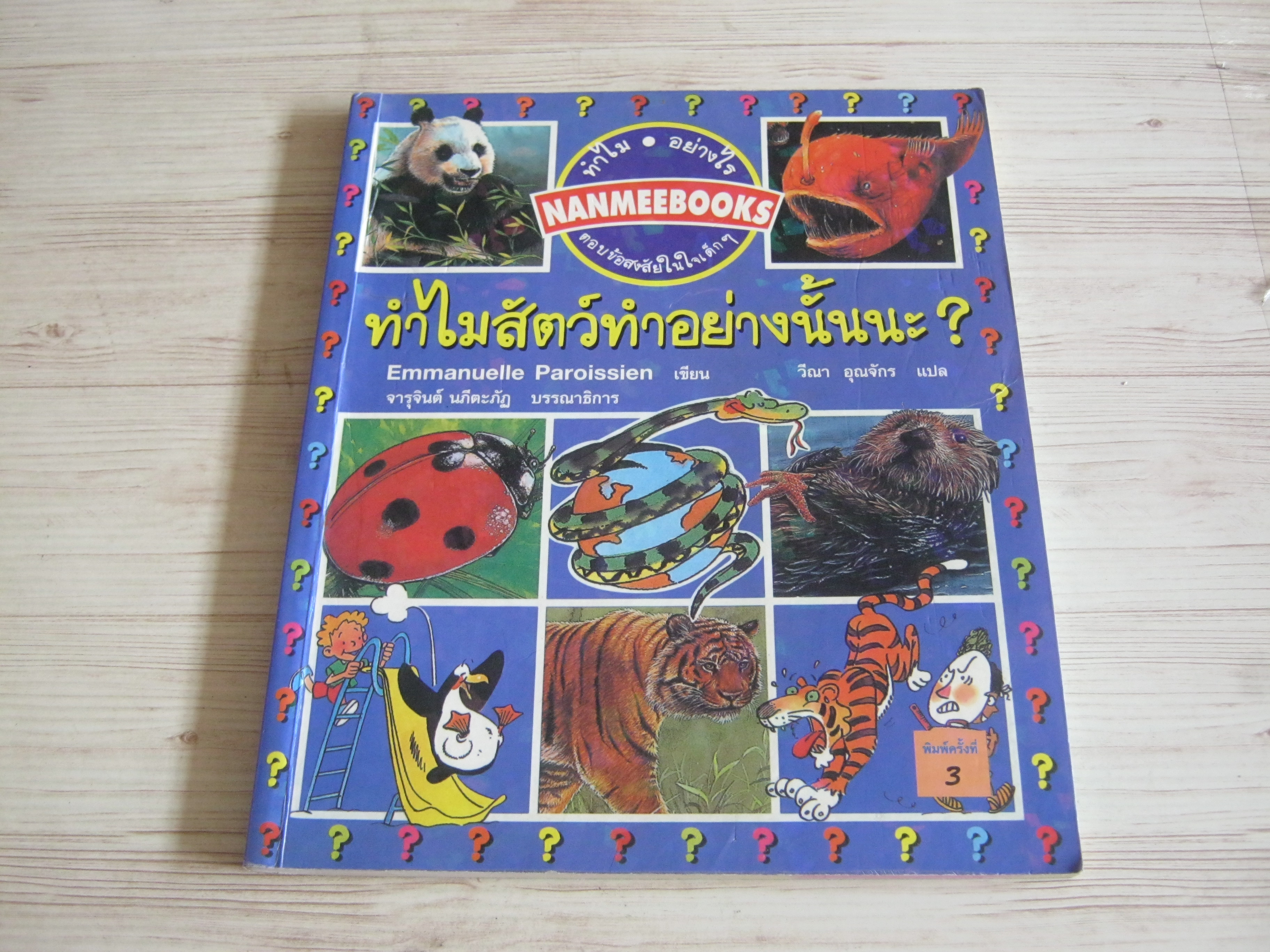 ทำไม อย่างไร ตอบข้อสงสัยในใจเด็ก ๆ ทำไมสัตว์ทำอย่างนั้นนะ ? พิมพ์ครั้งที่ 2 Emmanuelle Paroissien เขียน วีณา อุณจักร แปล