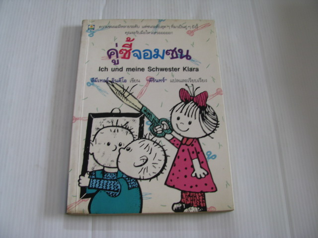 คู่ซี้จอมซน (Ich und meine Schwester Klara) ดีมีเทอร์ อินคีโอ เขียน คีรินทร์ แปลและเรียบเรียง***สินค้าหมด***