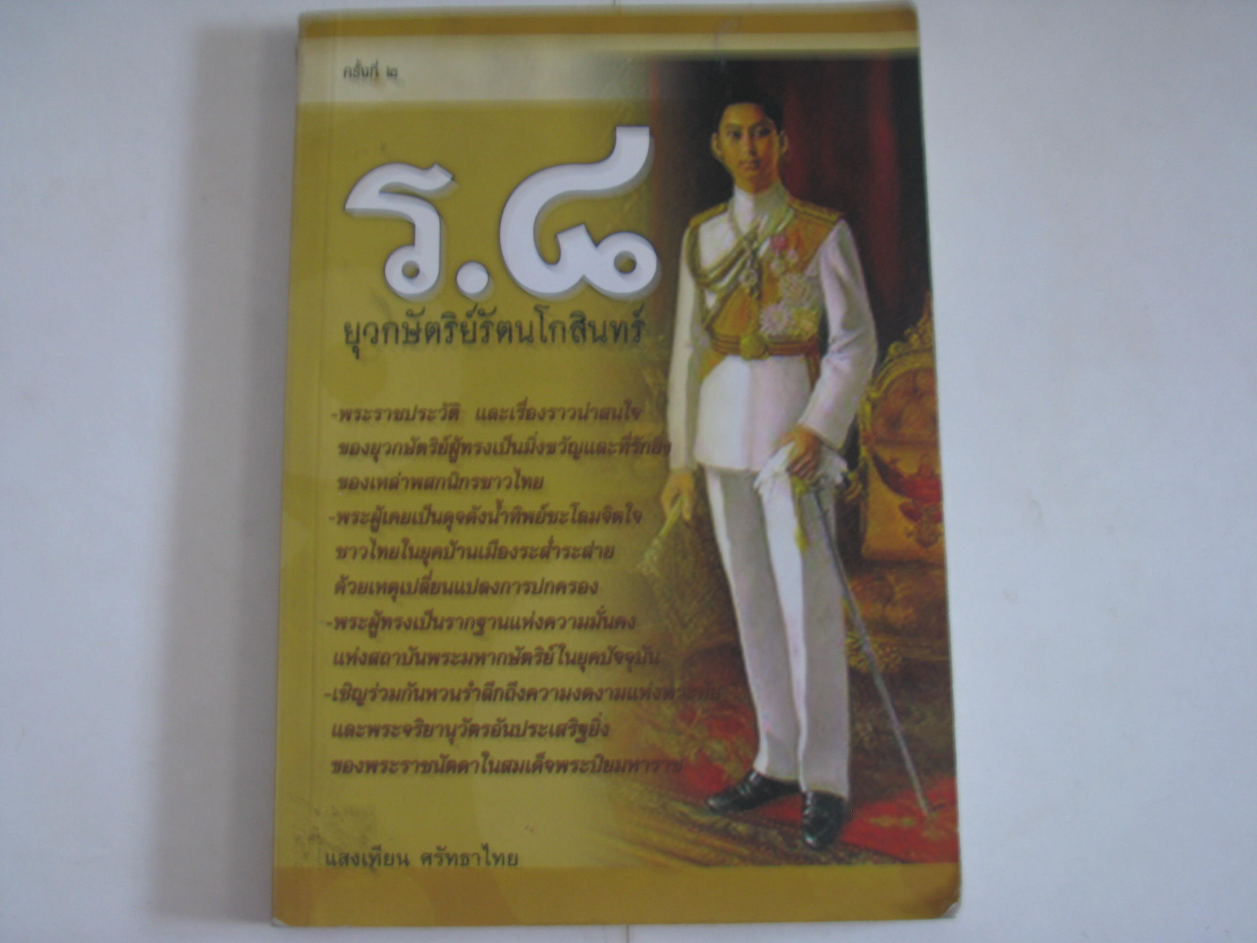 ร.8 ยุวกษัตริย์รัตนโกสินทร์ แสงเทียน ศรัทธาไทย เขียน***สินค้าหมด***
