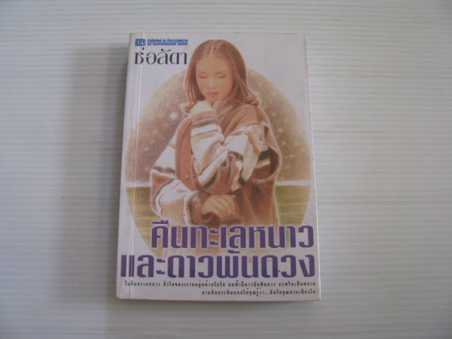 คืนทะเลหนาวและดาวพันดวง พิมพ์ครั้งที่ 2 ช่อลัดา เขียน***สินค้าหมด***
