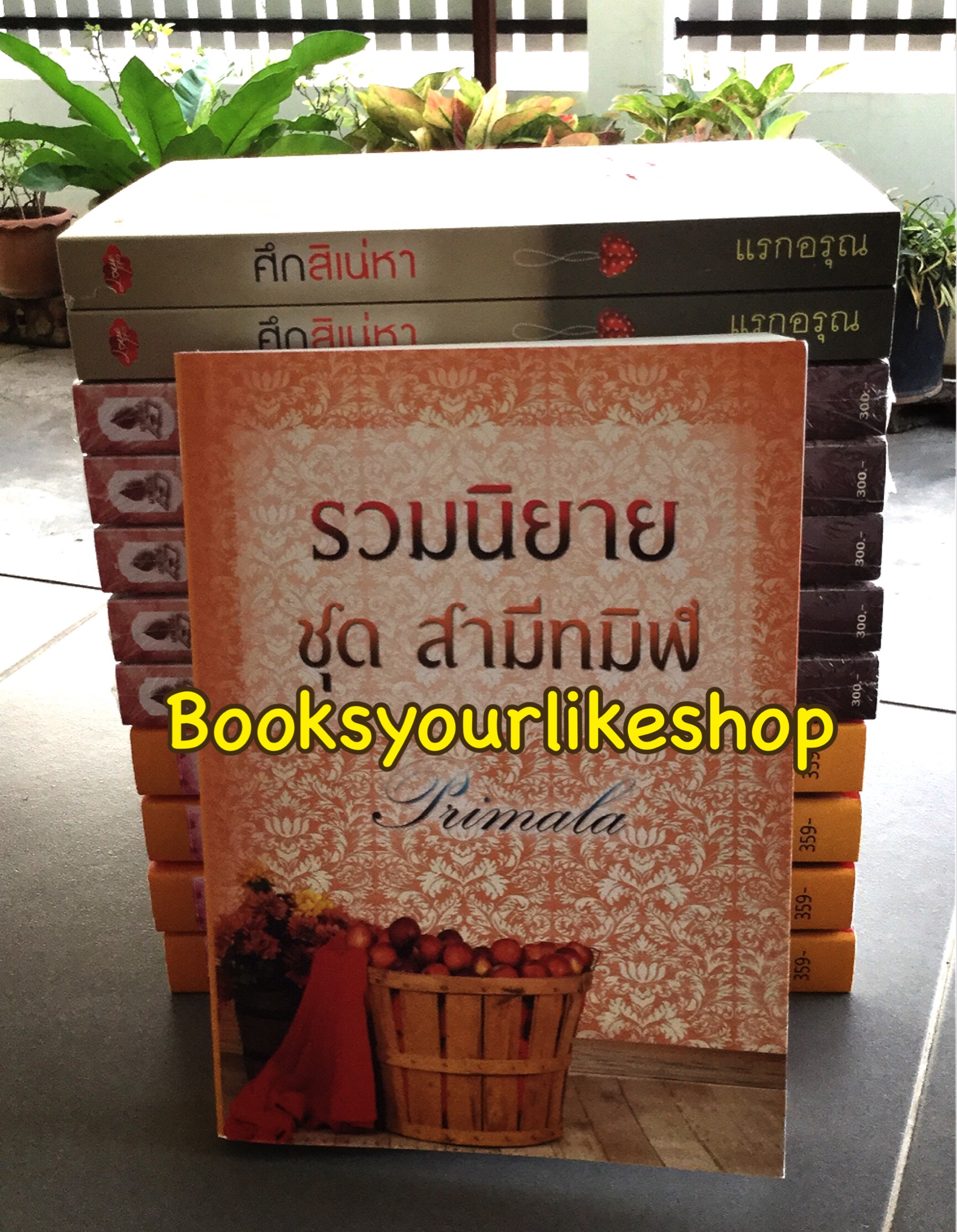 รวมนิยาย ชุด สามีทมิฬ / พริมาลา(ทิพย์ธารินทร์) หนังสือใหม่ทำมือ***