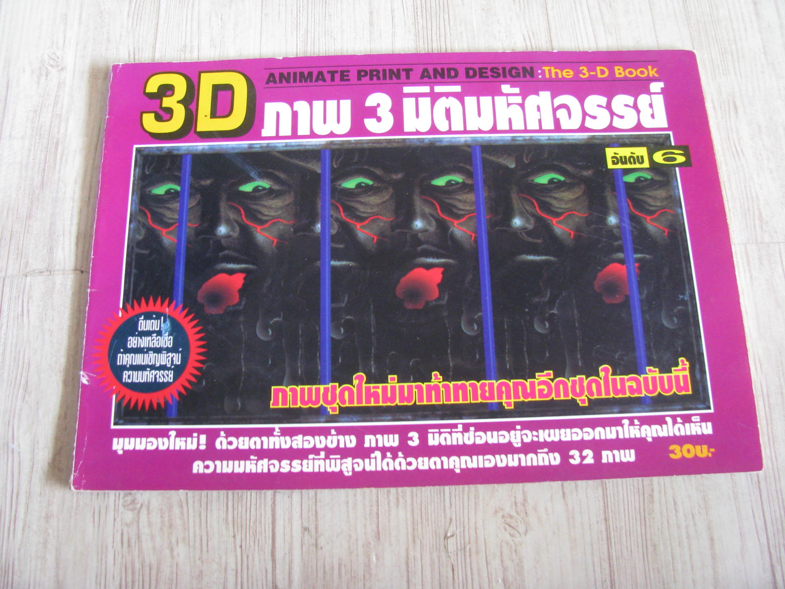 3D ภาพ 3 มิติมหัศจรรย์ เล่ม 6***สินค้าหมด***