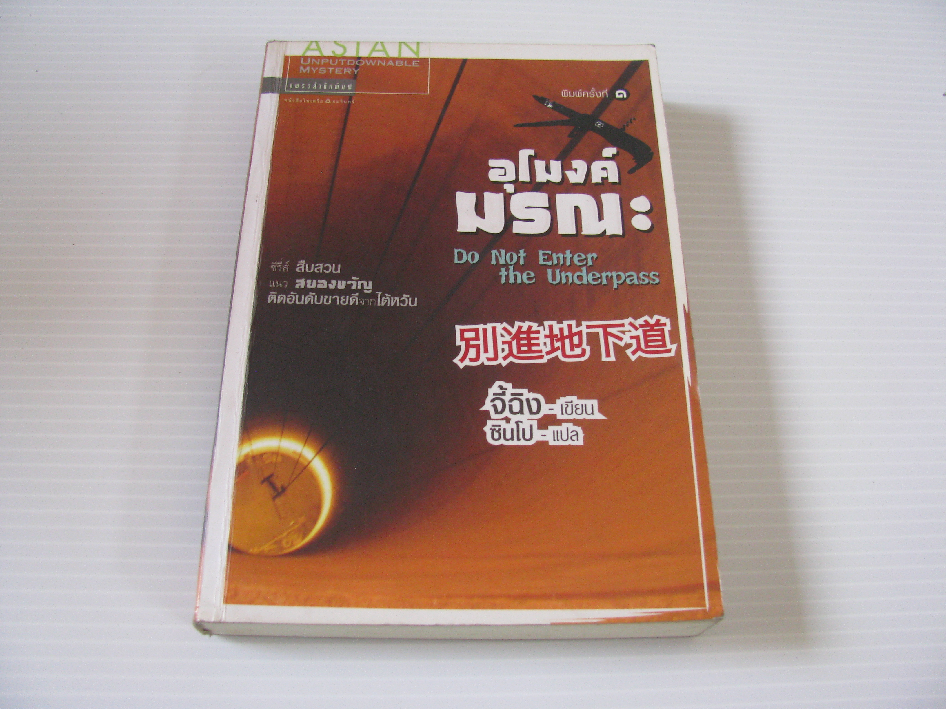 อุโมงค์มรณะ (Do Not Enter the Underpass) จี้ฉิง เขียน ซินโป แปล***สินค้าหมด***