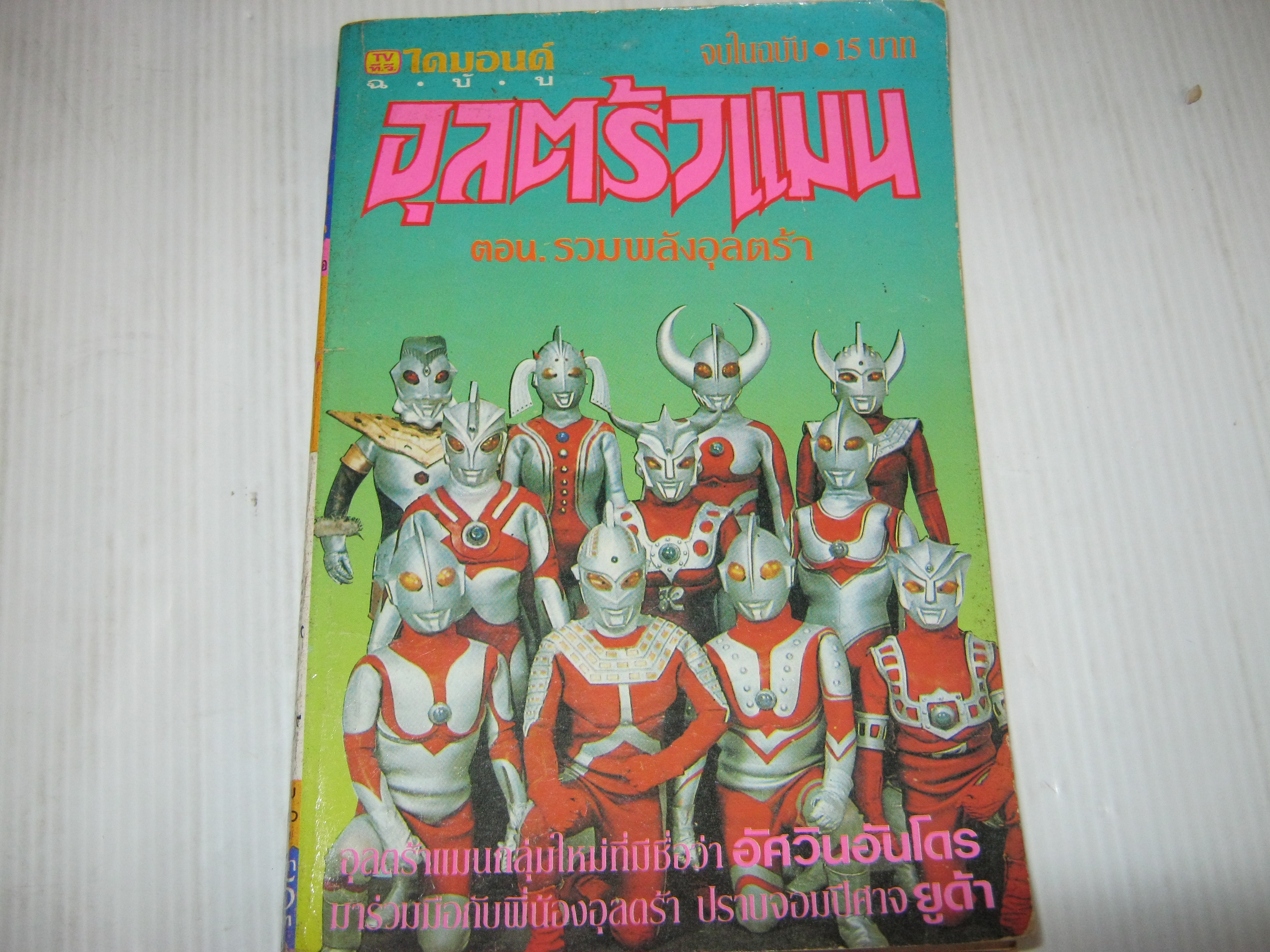 อุลตร้าแมน ตอน รวมพลังอุลตร้า จบในฉบับ***สินค้าหมด***
