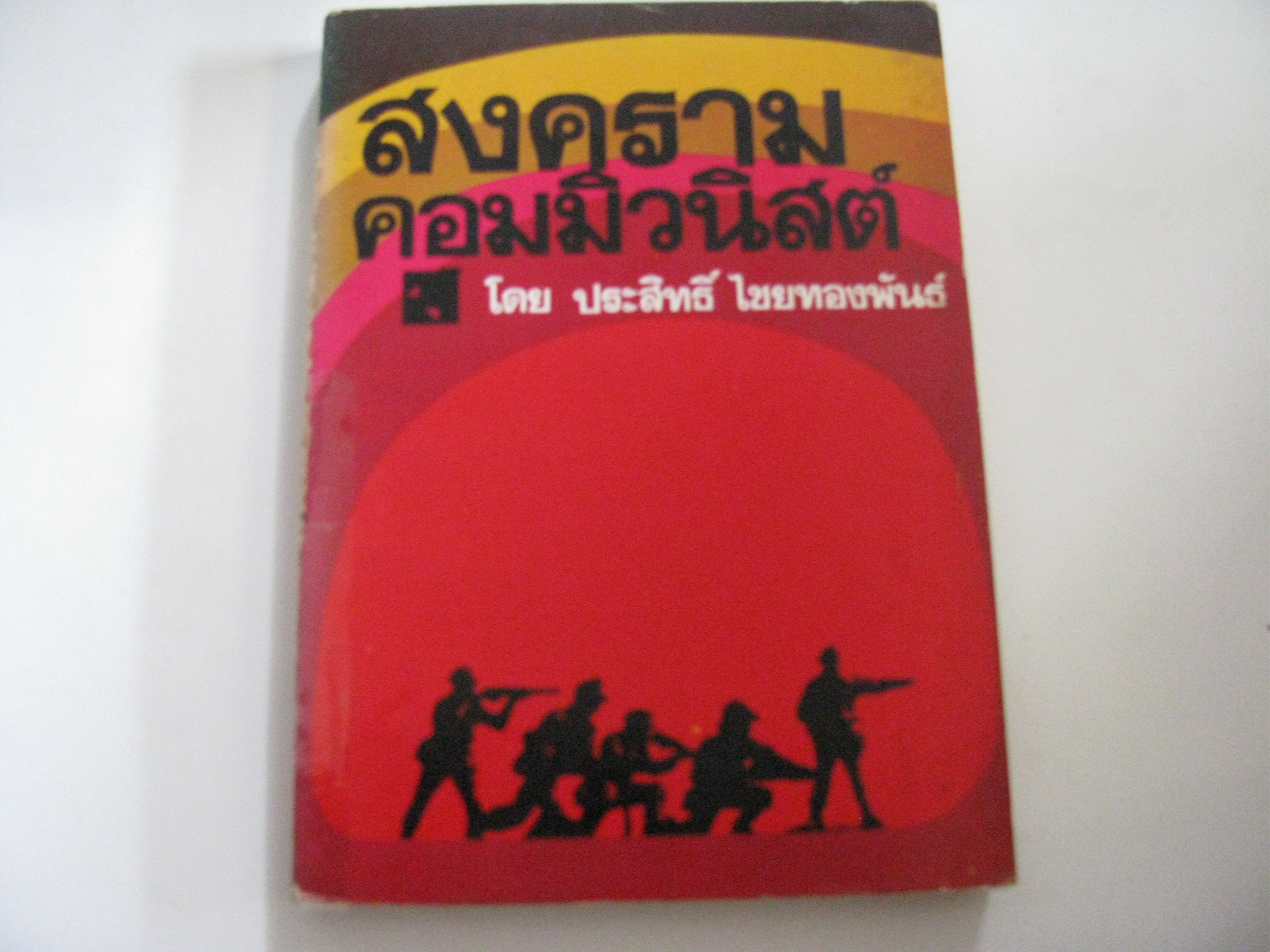 สงครามคอมมิวนิสต์ ประสิทธิ์ ไชยทองพันธ์ เขียน***สินค้าหมด***