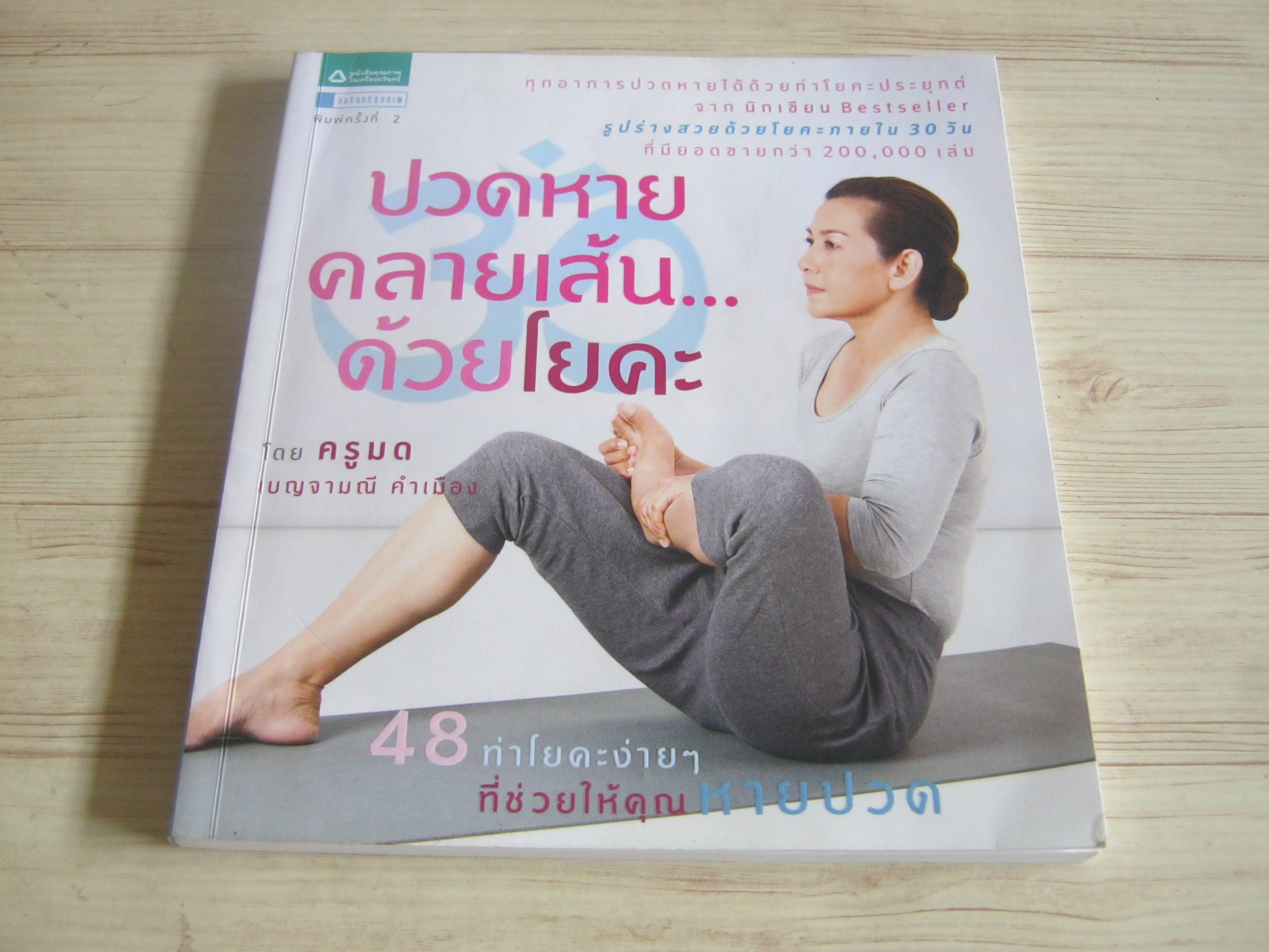 ปวดหาย คลายเส้น...ด้วยโยคะ พิมพ์ครั้งที่ 2 โดย ครูมด เบญจามณี คำเมือง***สินค้าหมด***