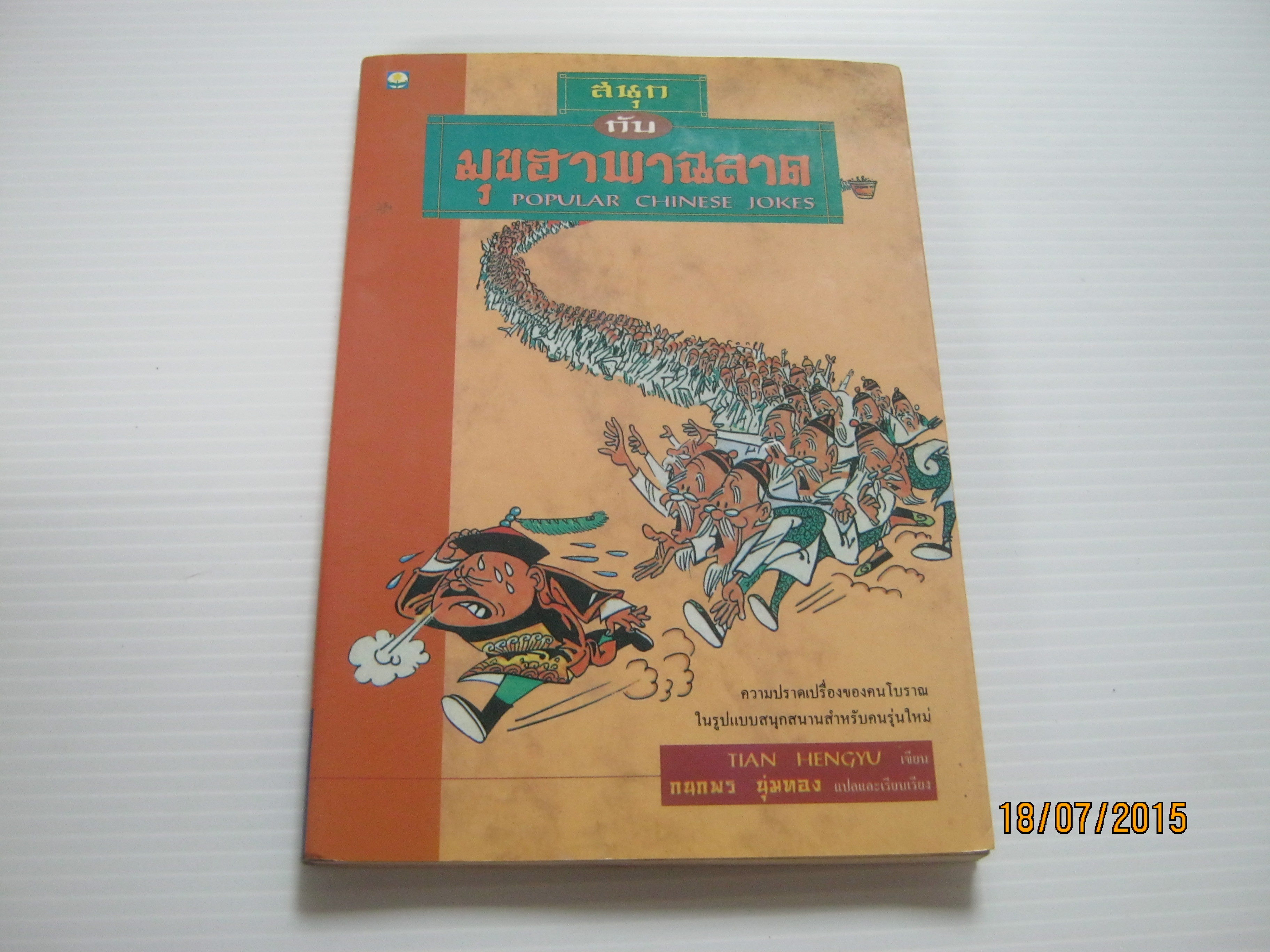 สนุกกับมุขฮาพาฉลาด (Popular Chinese Jokes) Tian Hengyu เขียน กนกพร นุ่มทอง แปลและเรียบเรียง***สินค้าหมด***