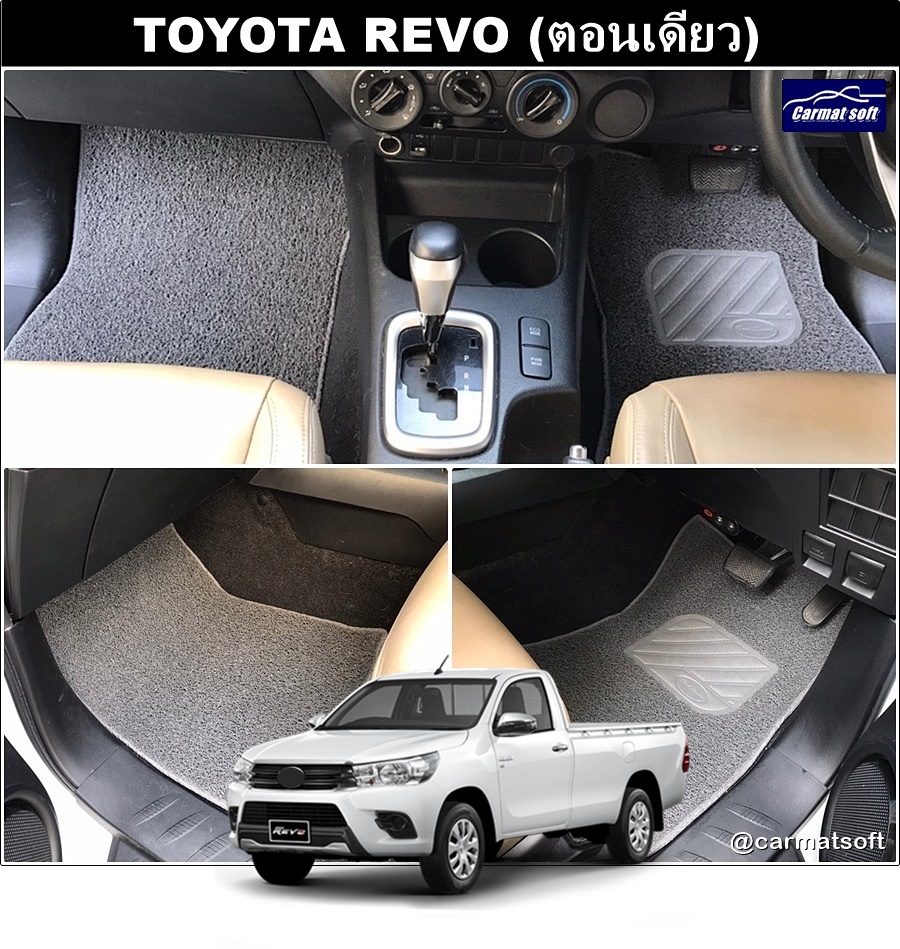 พรมดักฝุ่นไวนิล TOYOTA REVO (ตอนเดียว) พรมดักฝุ่นรถยนต์ เกรดA ใยหนานุ่ม เข้ารูป ตรงรุ่น
