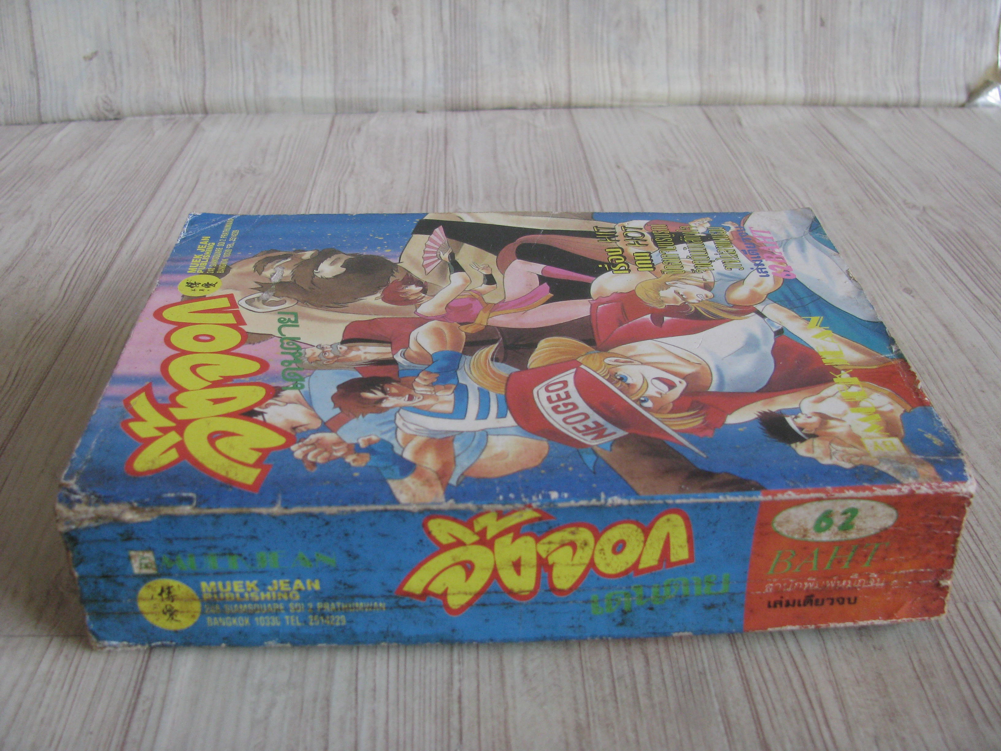 จิ้งจอกเดนตาย เล่่มเดียวจบ