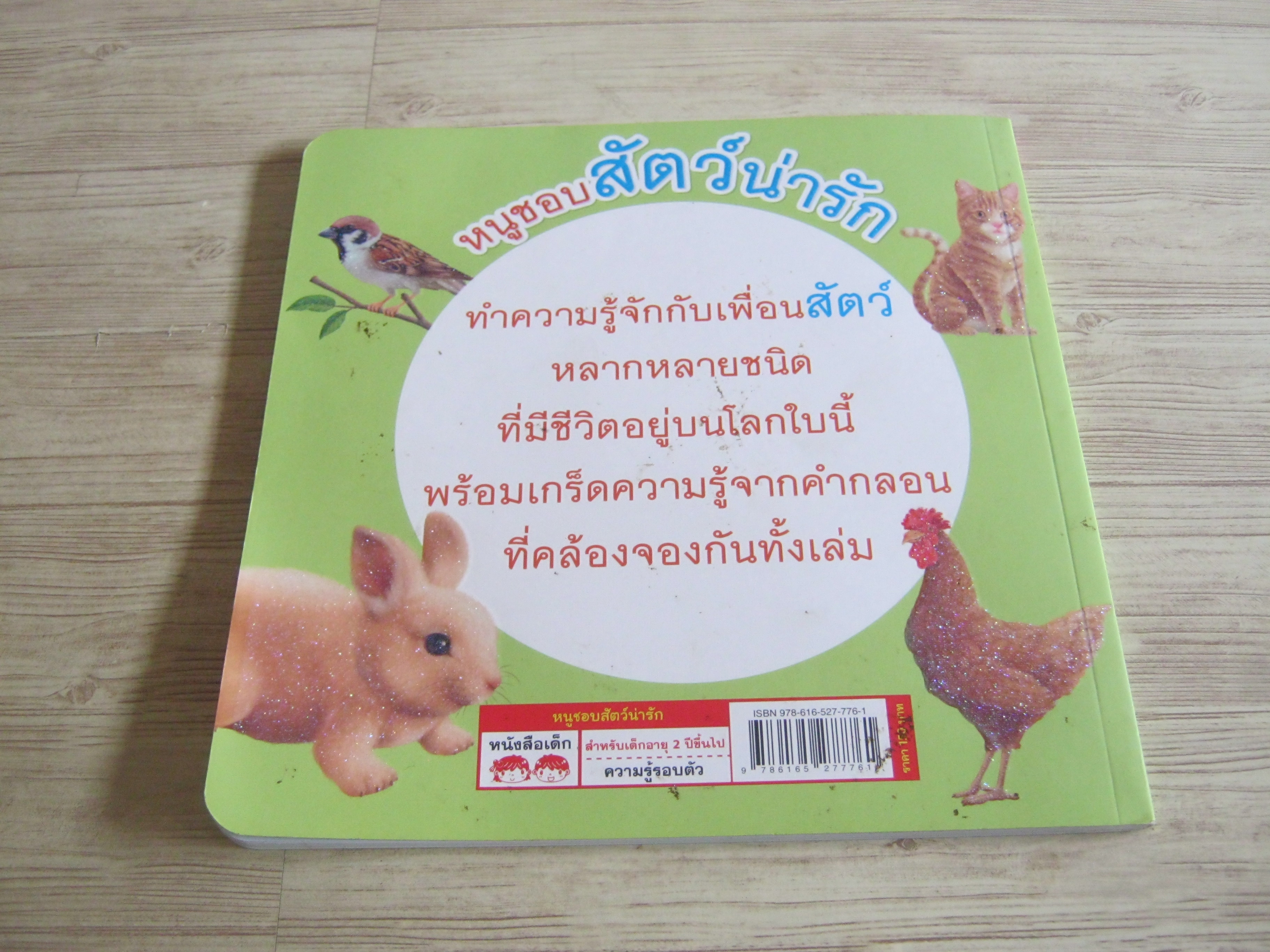 นิทานชุดเสริมความรู้เรื่องใกล้ตัว หนูชอบสัตว์น่ารัก
