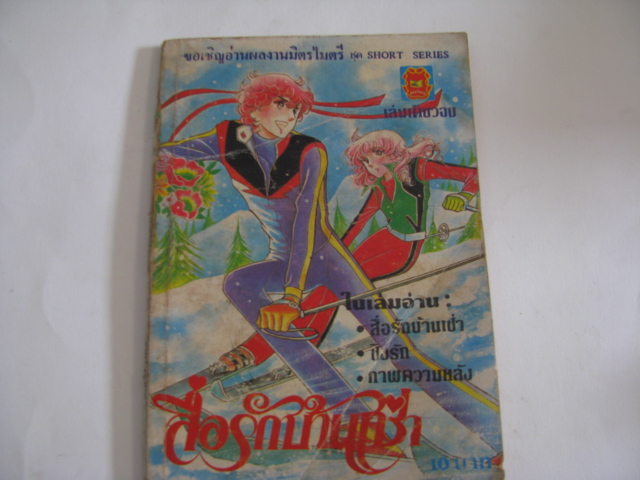 สื่อรักบ้านเช่า เล่มเดียวจบ***สินค้าหมด***
