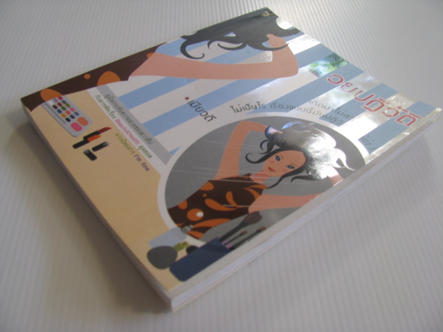 สวยปฏิวัติ เมียวดี เขียน