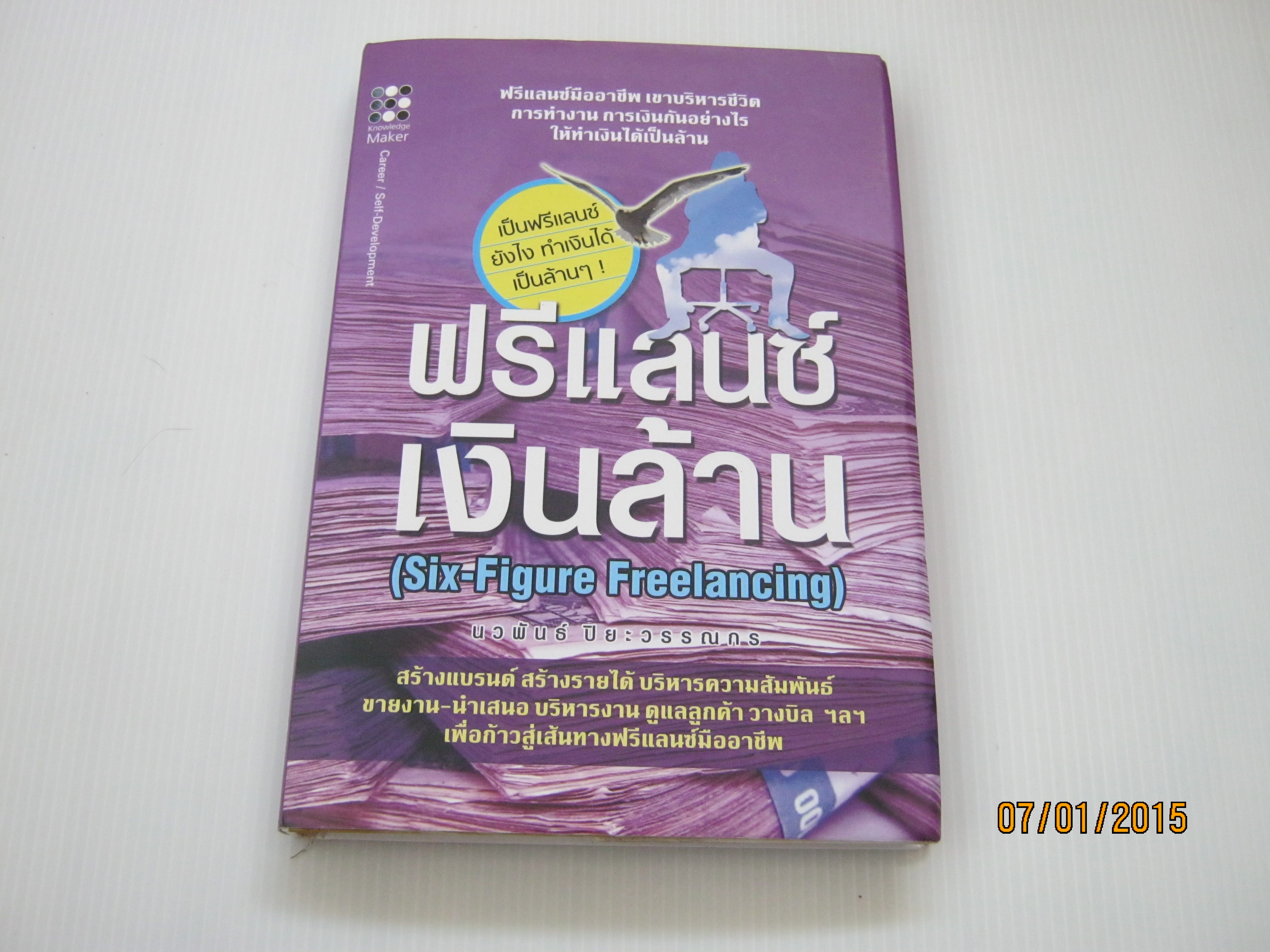 ฟรีแลนซ์ เงินล้าน (Six-Figure Freelancing) นวพันธ์ ปิยะวรรณกร เขียน***สินค้าหมด***