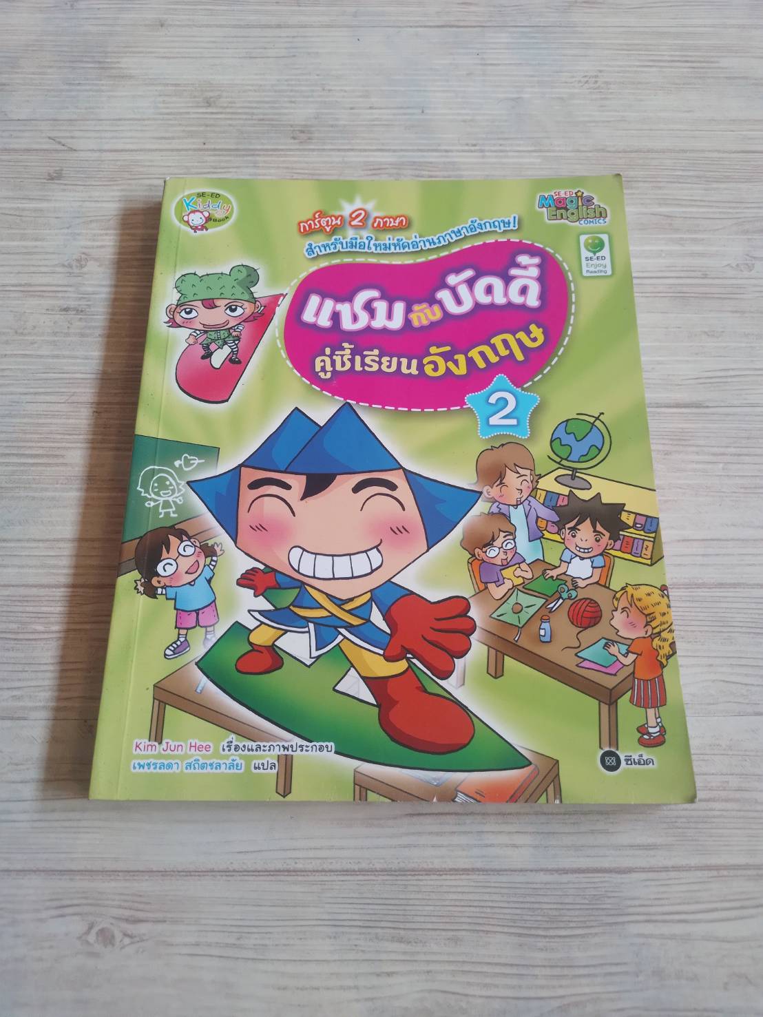 แซมกับบัดดี้ คู่ซี้เรียนอังกฤษ เล่ม 2 Kim Jun Hee เรื่องและภาพ เพชรลดา สถิตชลาลัย แปล