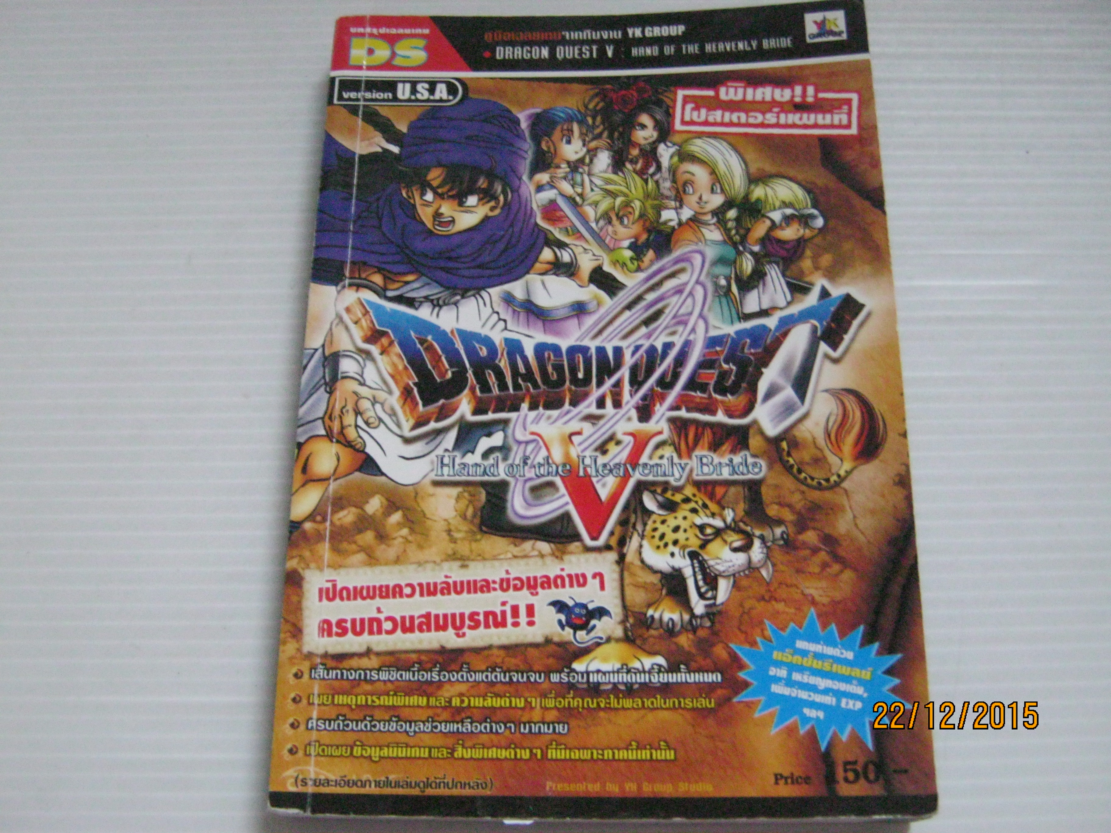 คู่มือเฉลยเกม DS DRAGON QUEST V : HAND OF THE HEAVENLY BRIDE***สินค้าหมด***