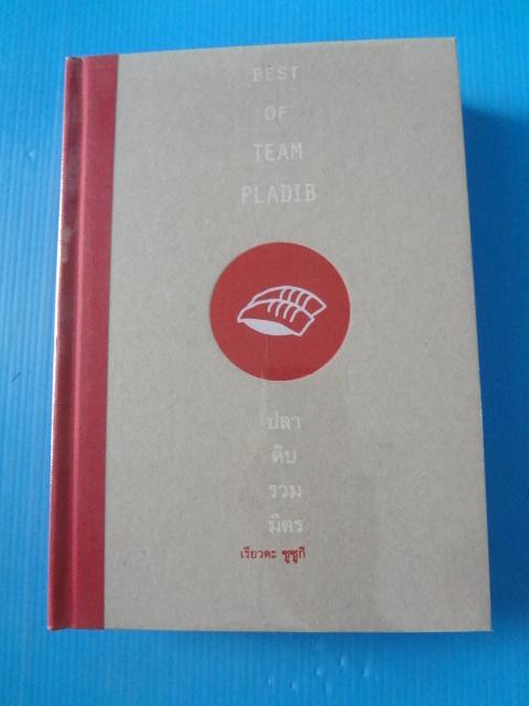 BEST OF TEAM PLADIB ปลาดิบรวมมิตร โดบ เรียวตะ ซูซูกิ พิมพ์เมื่อ มี.ค. 2556 ปกแข็ง