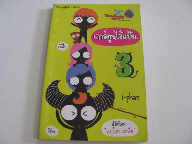 การ์ตูนไอ้แป้น เล่ม 3 โดย i-phan***สินค้าหมด***