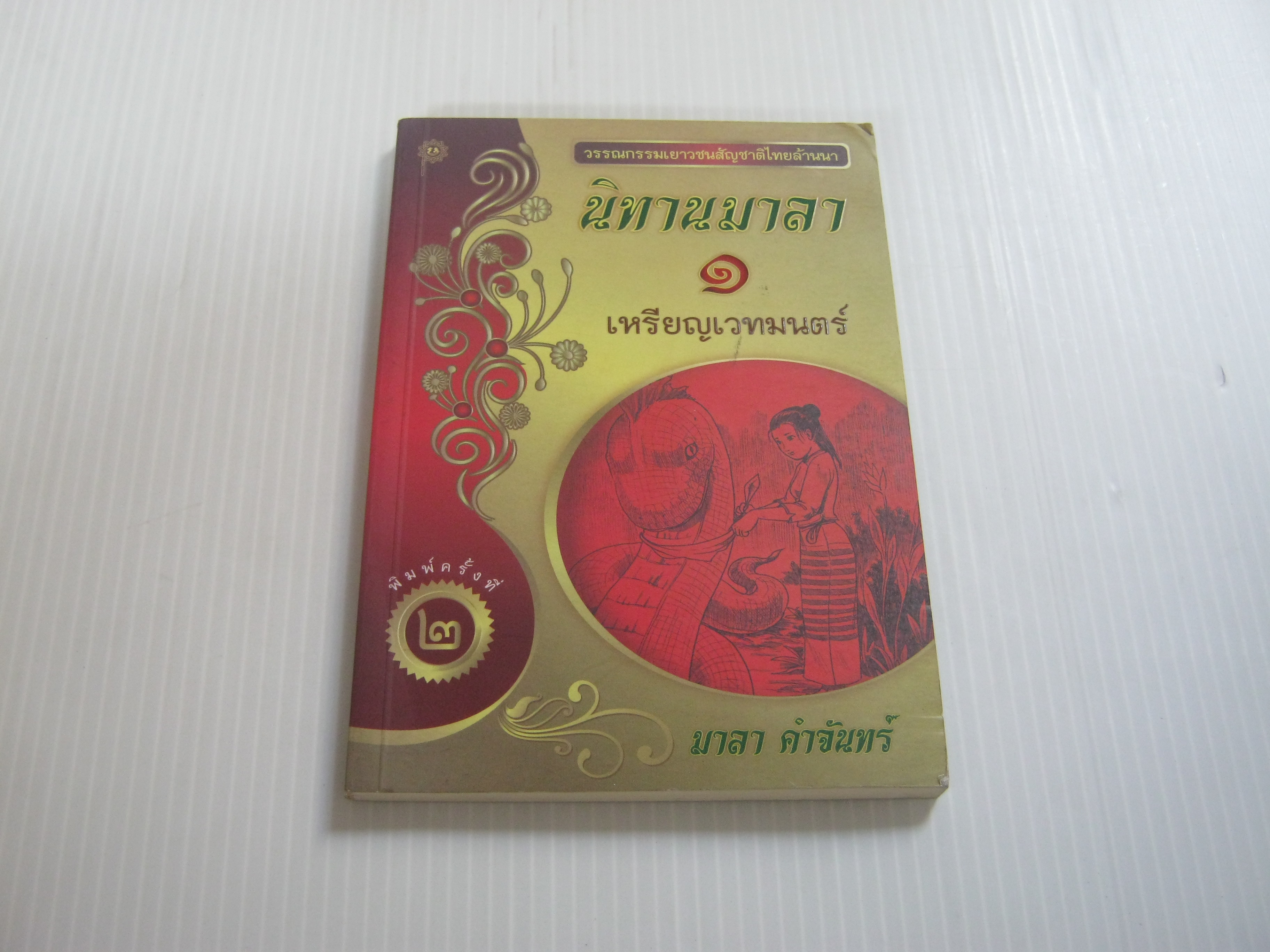 นิทานมาลา ๑ เหรียญเวทมนตร์ พิมพ์ครั้งที่ ๒ มาลา คำจันทร์ เขียน***สินค้าหมด***