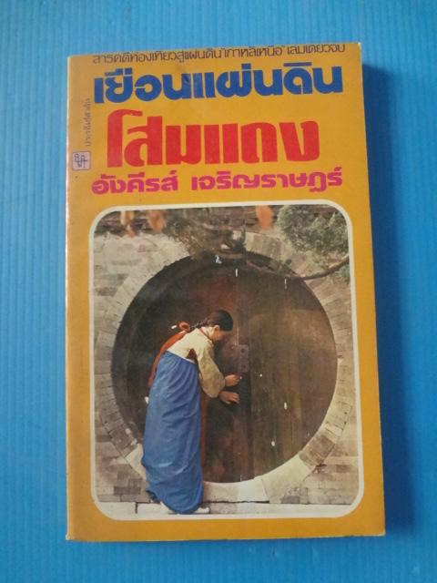 เยือนแผ่นดินโสมแดง โดย อังคีรส์ เจริญราษฎร์ พิมพ์เมื่อ พ.ศ. 2523