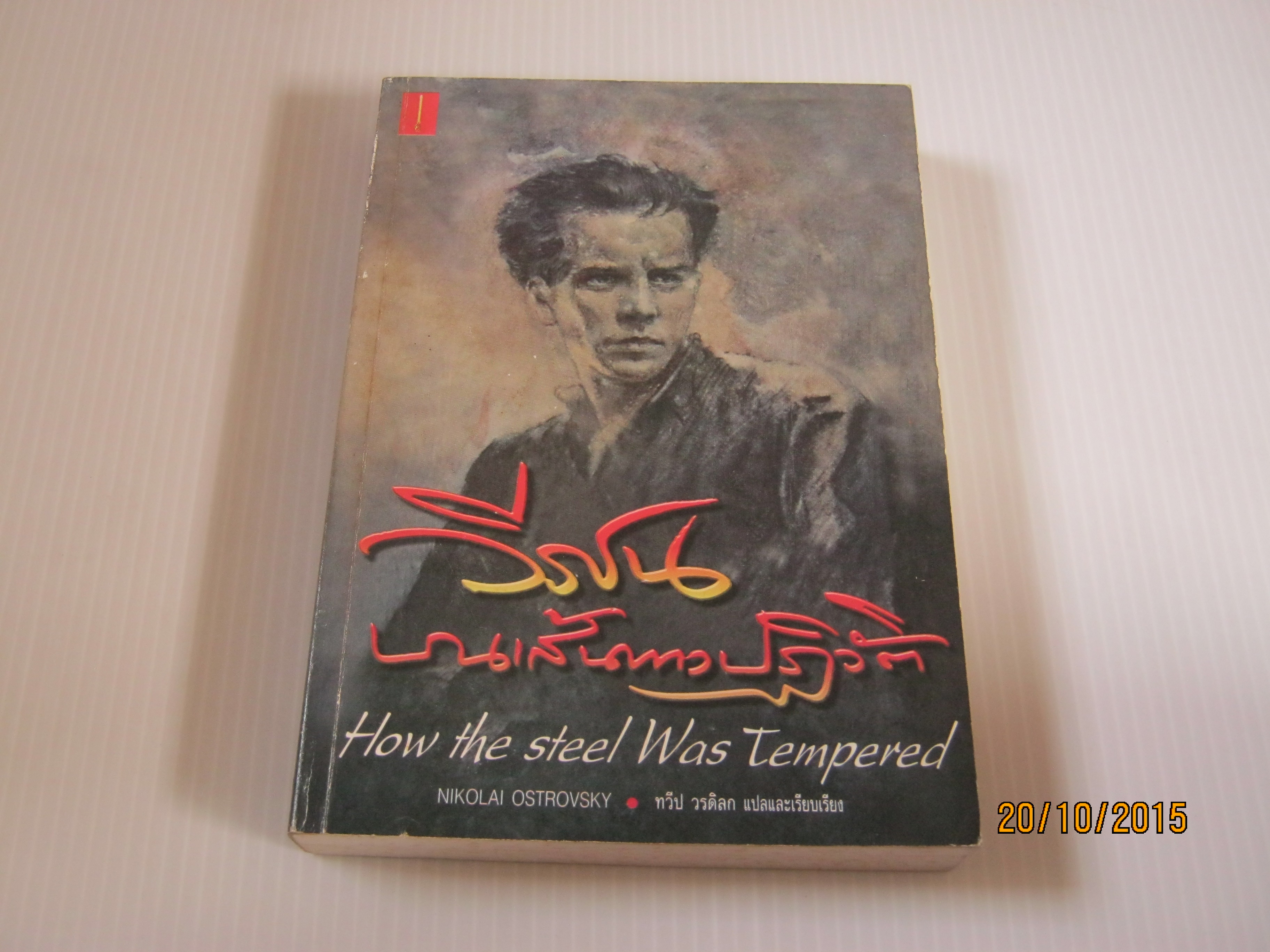 วีรชนบนเส้นทางปฏิวัติ (How the steel was Tempered) พิมพ์ครั้งที่ 4 Nikolai Ostrovsky เขียน ทวีป วรดิลก แปลและเรียบเรียง***สินค้าหมด***