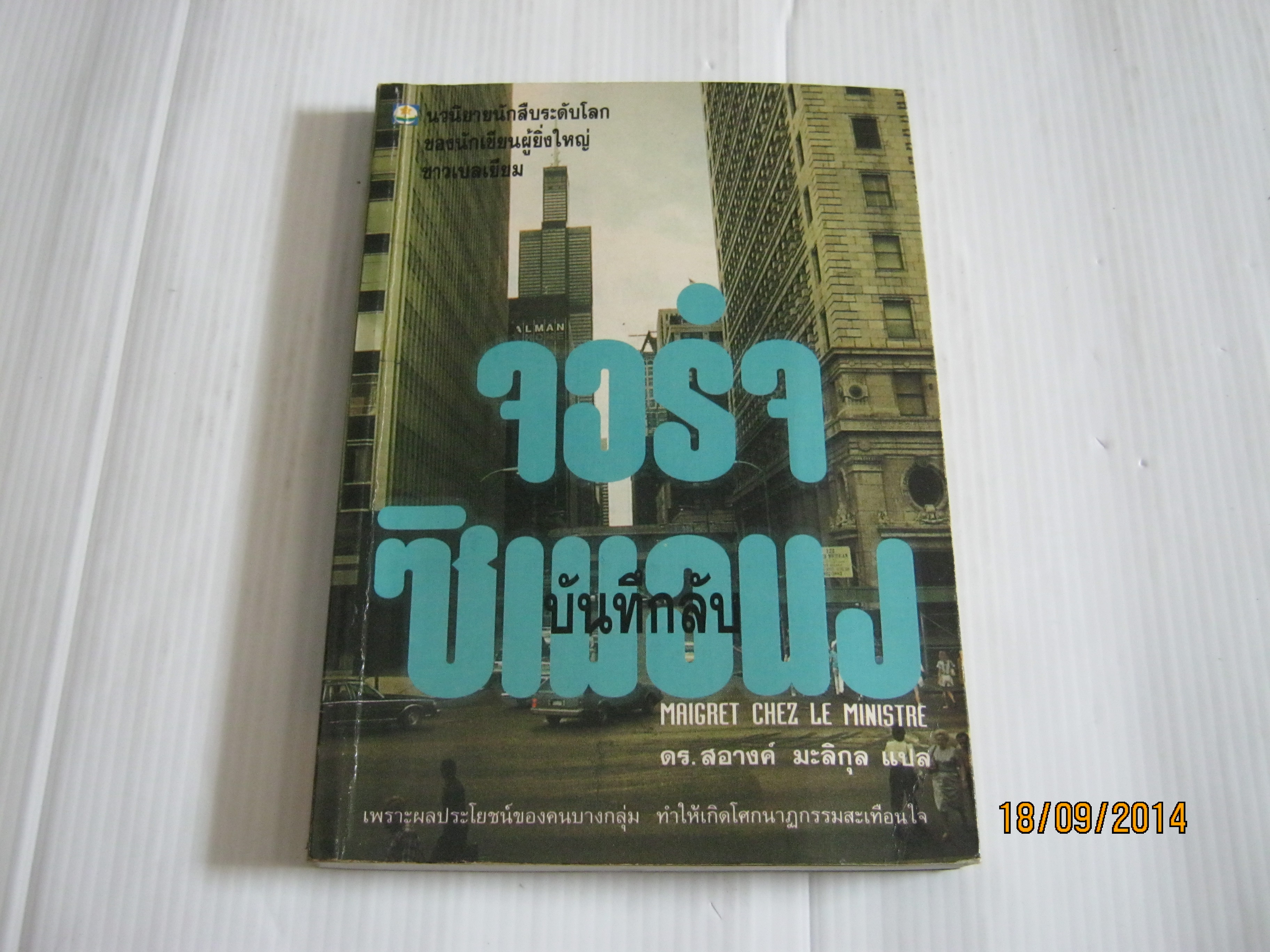 บันทึกลับ (Maigret chez Le Ministre) จอร์จ ซิเมอนง เขียน ดร.สอางค์ มะลิกุล แปล***สินค้าหมด***