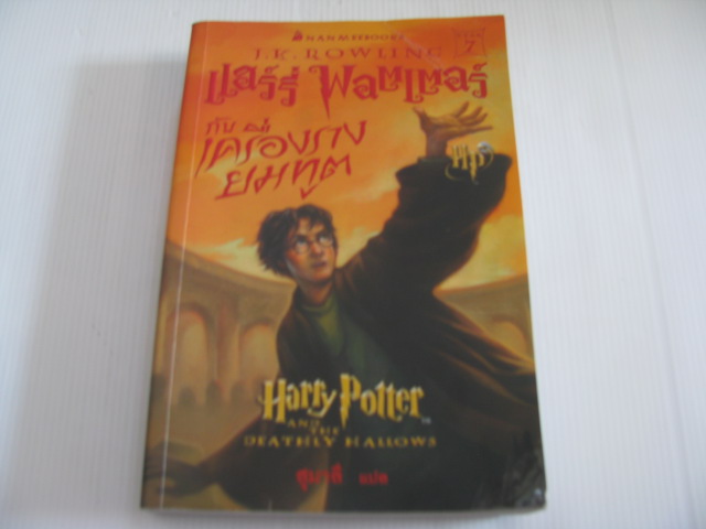 แฮร์รี่ พอตเตอร์ กับเครื่องรางยมทูต (Harry Potter and Deathly Hallows) J.K. Rowling เขียน สุมาลี แปล ***สินค้าหมด***