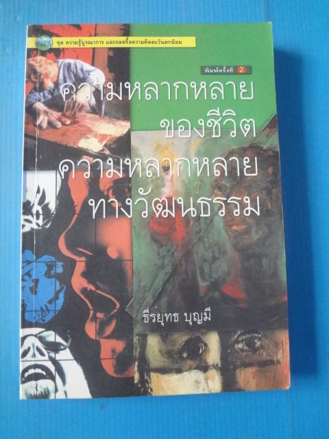 ความหลากหลายของชีวิต ความหลากหลายทางวัฒนธรรม โดย ธีรยุทธ บุญมี พิมพ์ครั้งที่สอง พ.ค. 2546