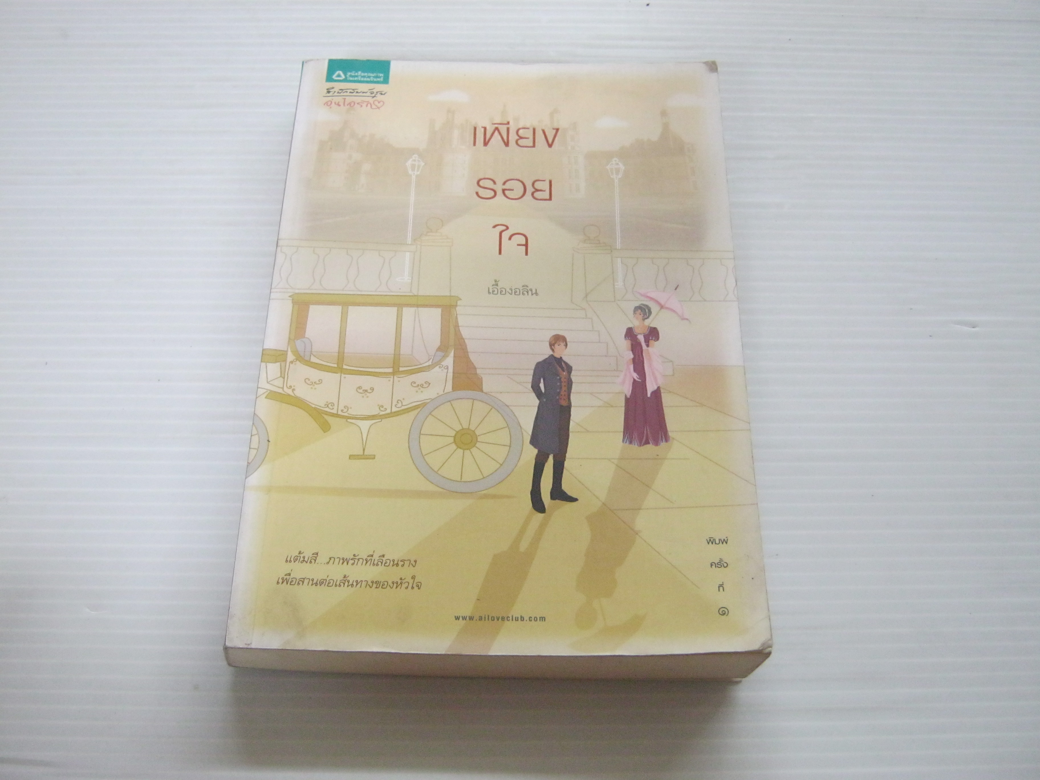 เพียงรอยใจ เอื้องอลิน เขียน***สินค้าหมด***