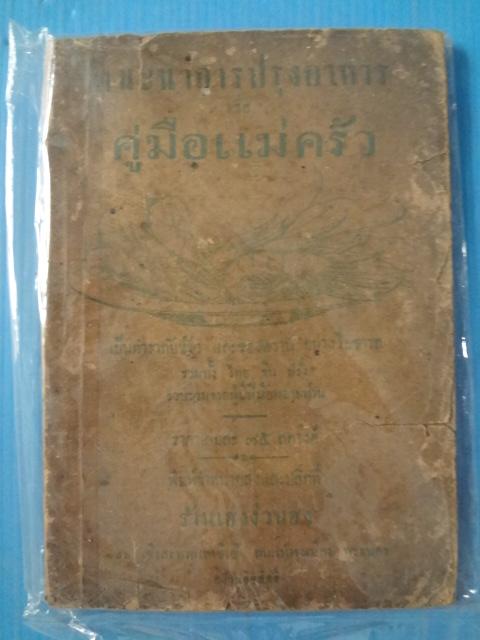 แนะนำการปรุงอาหาร หรือ คู่มือแม่ครัว (กระดาษมีรอยขาด)