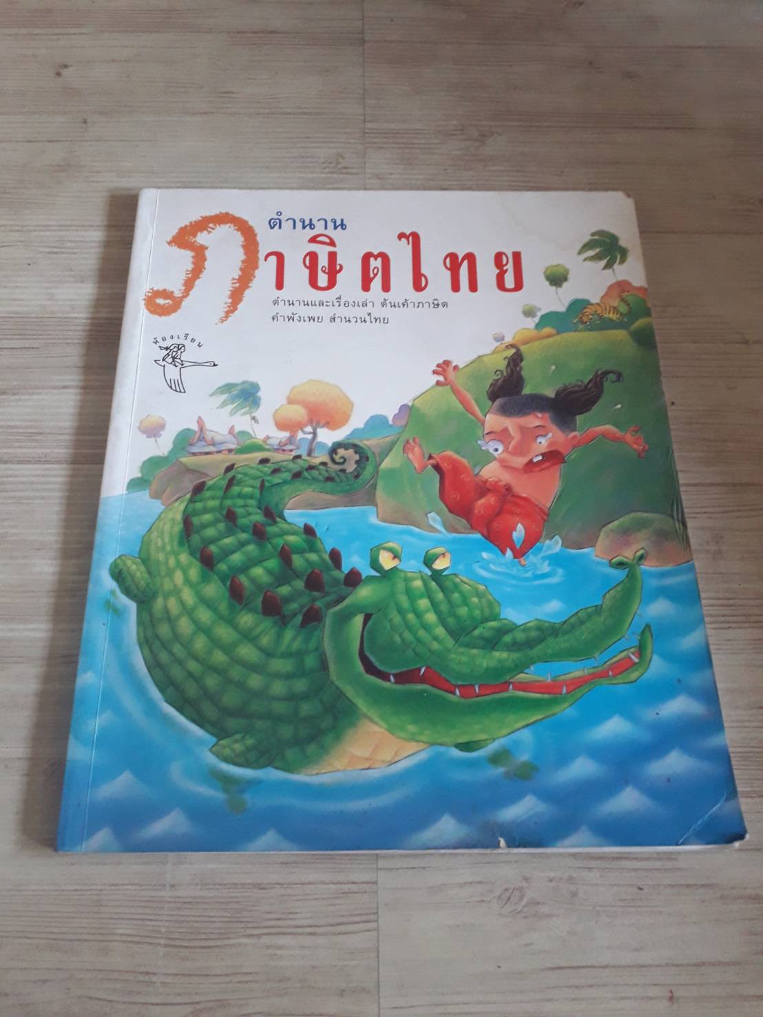 ตำนานภาษิตไทย พัชรี มีสุคนธ์ เรื่อง สิทธิพร พวงสุข