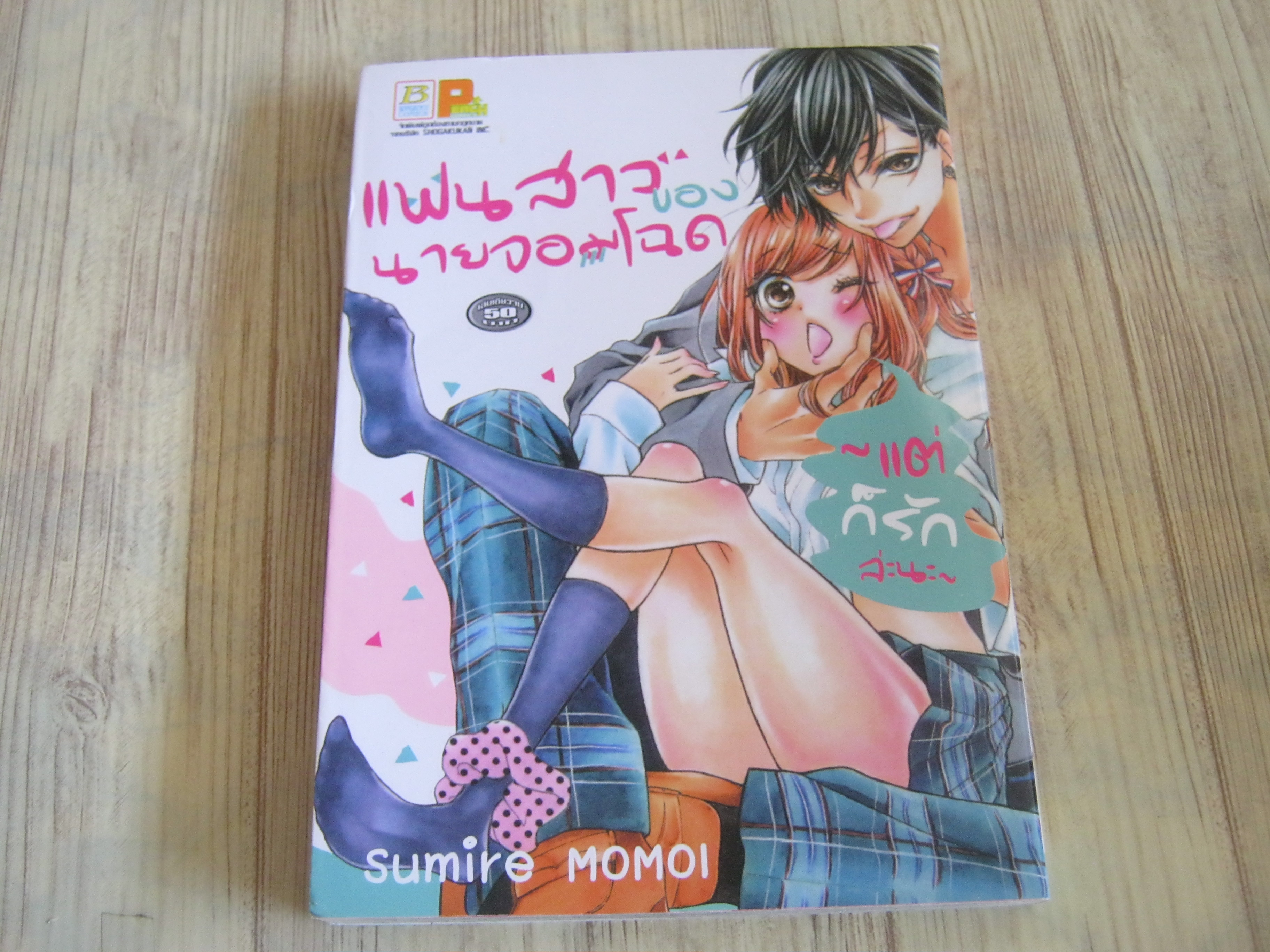 แฟนสาวของนายจอมโฉด เล่มเดียวจบ Sumire Momoi