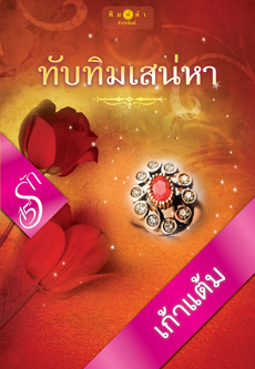 ทับทิมเสน่หา / เก้าแต้ม สนพ.ชูก้าบีท หนังสือใหม่ *** สนุกค่ะ ***